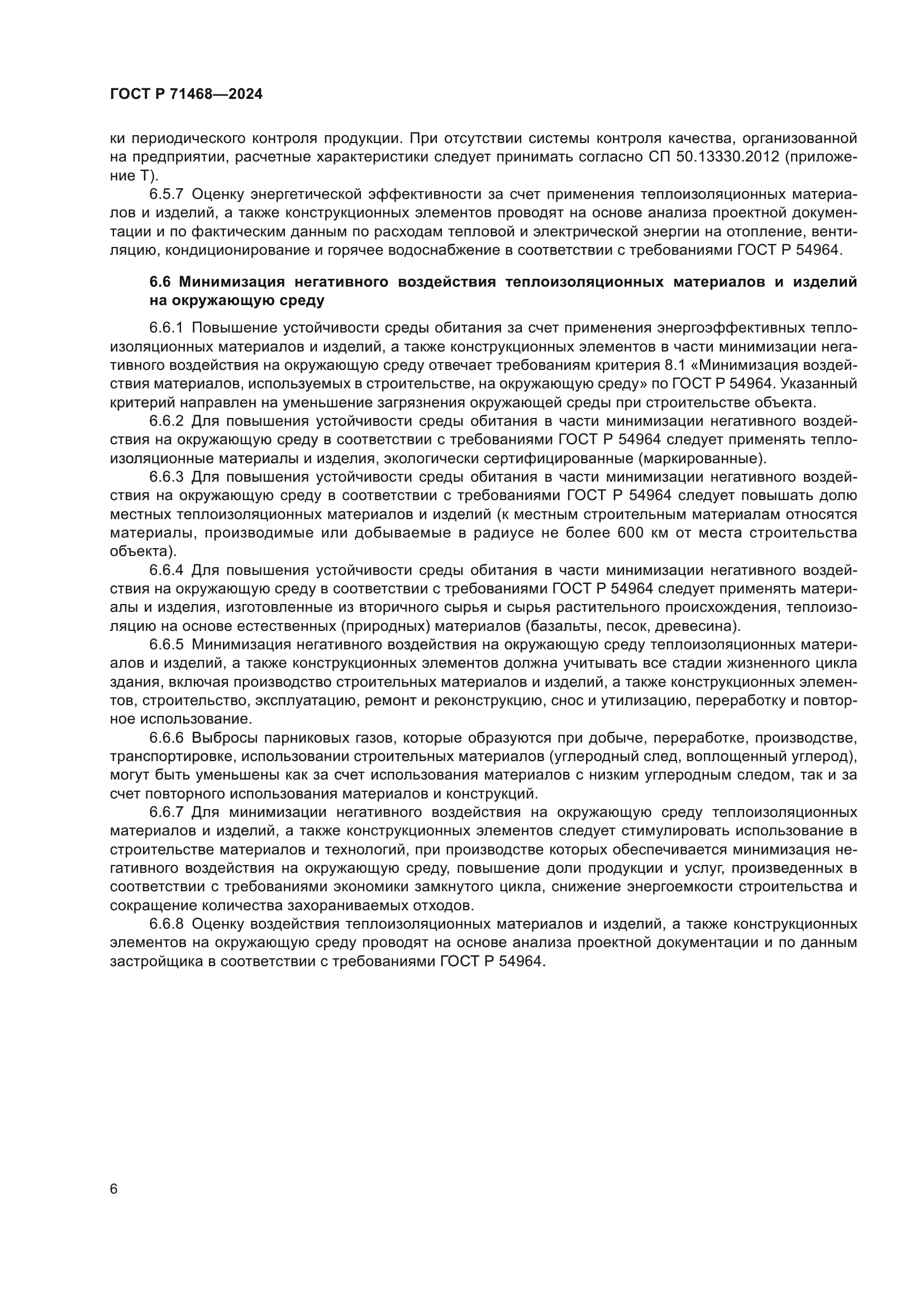 ГОСТ Р 71468-2024