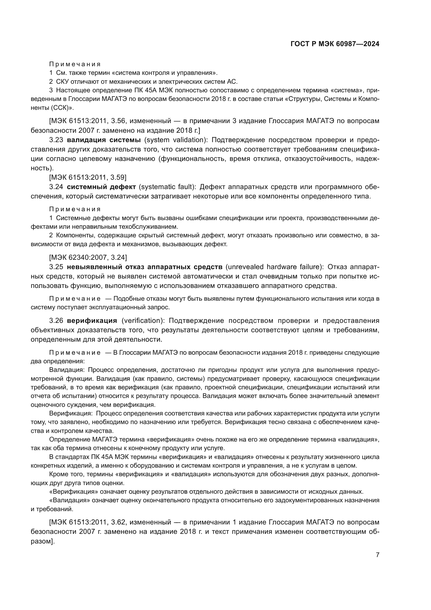 ГОСТ Р МЭК 60987-2024