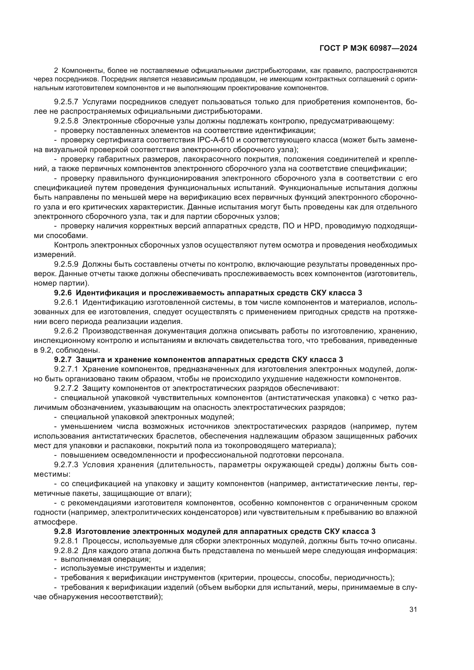 ГОСТ Р МЭК 60987-2024