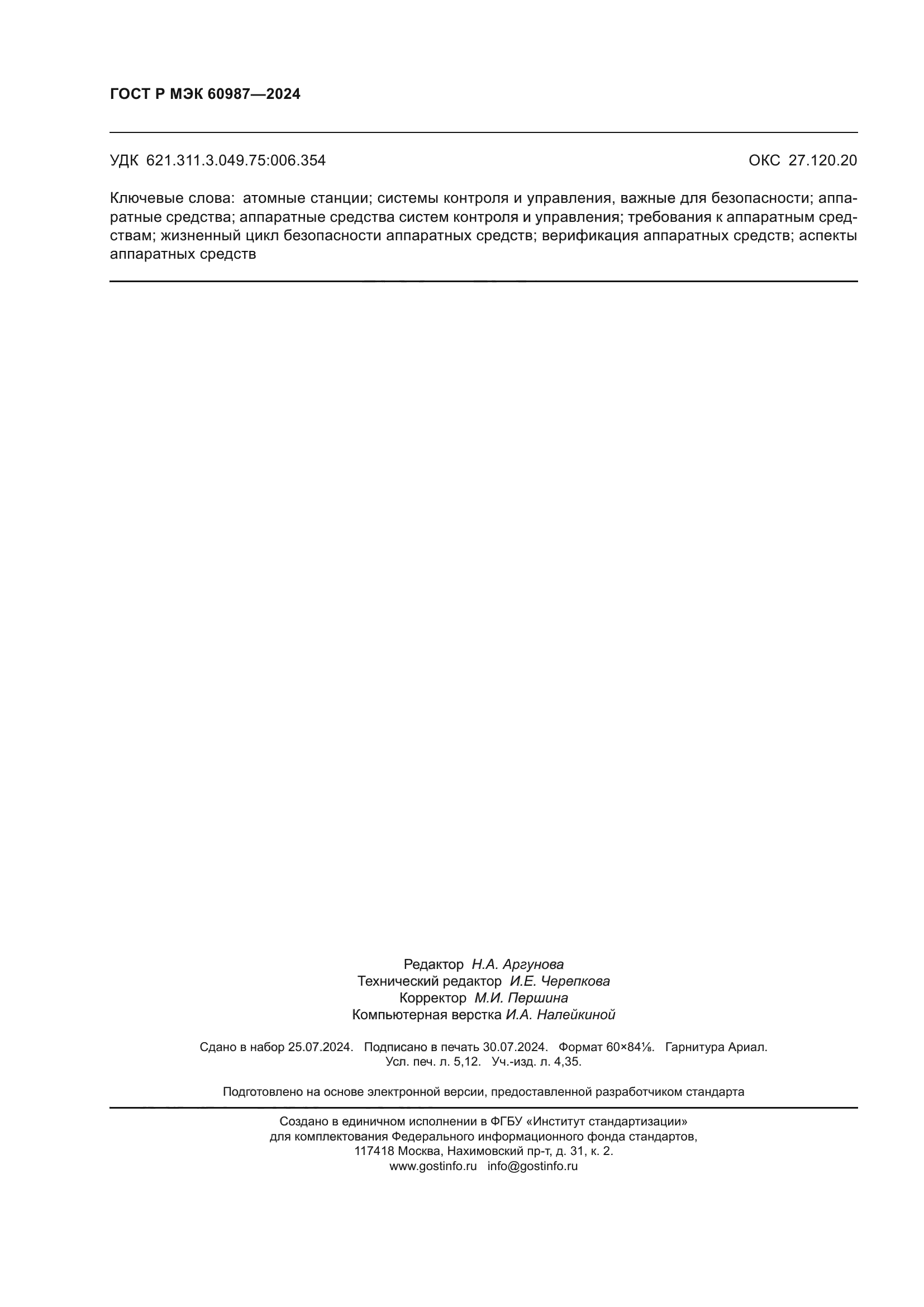 ГОСТ Р МЭК 60987-2024