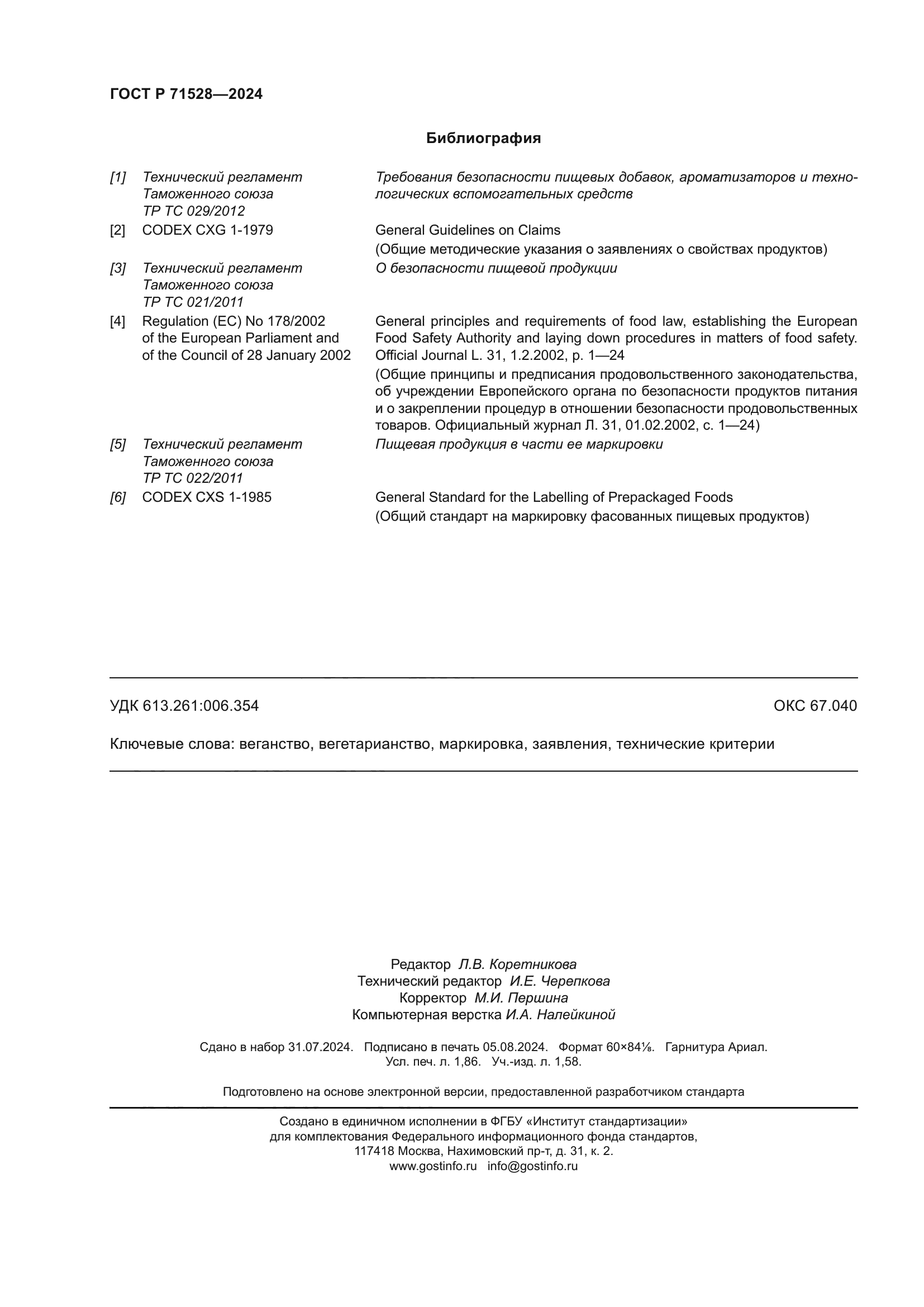 ГОСТ Р 71528-2024