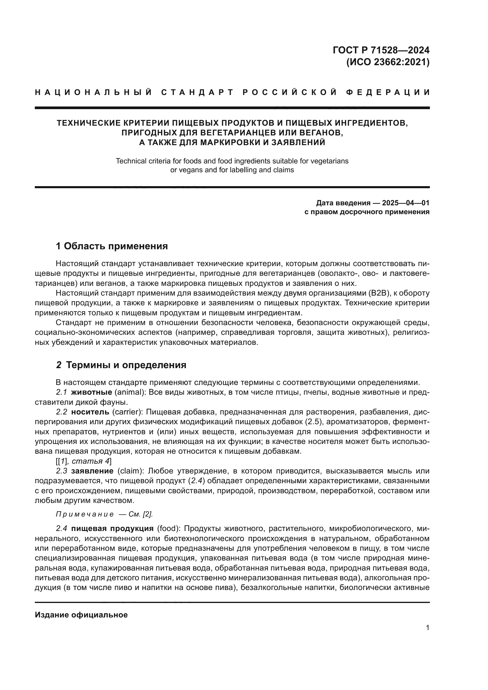 ГОСТ Р 71528-2024