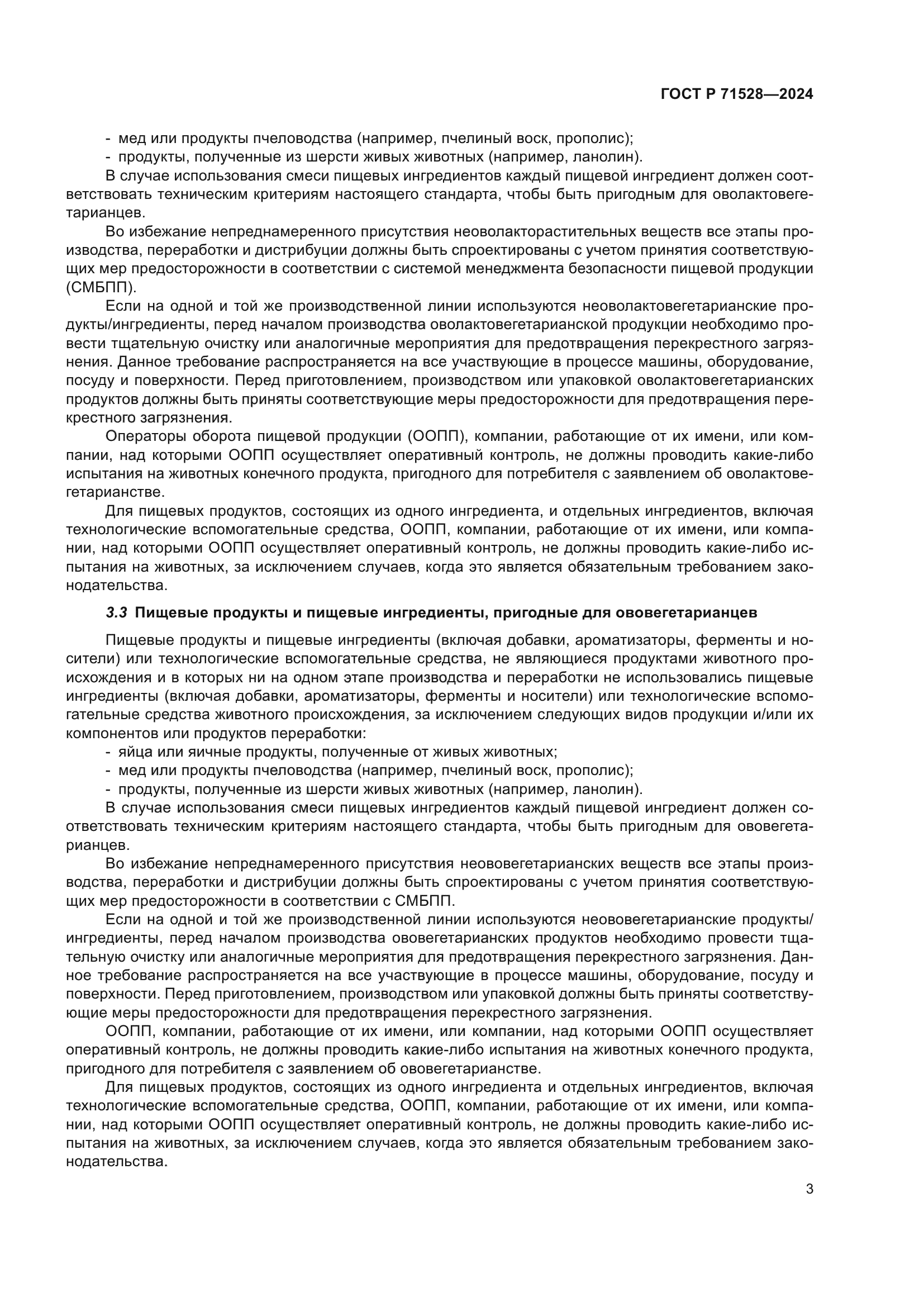 ГОСТ Р 71528-2024