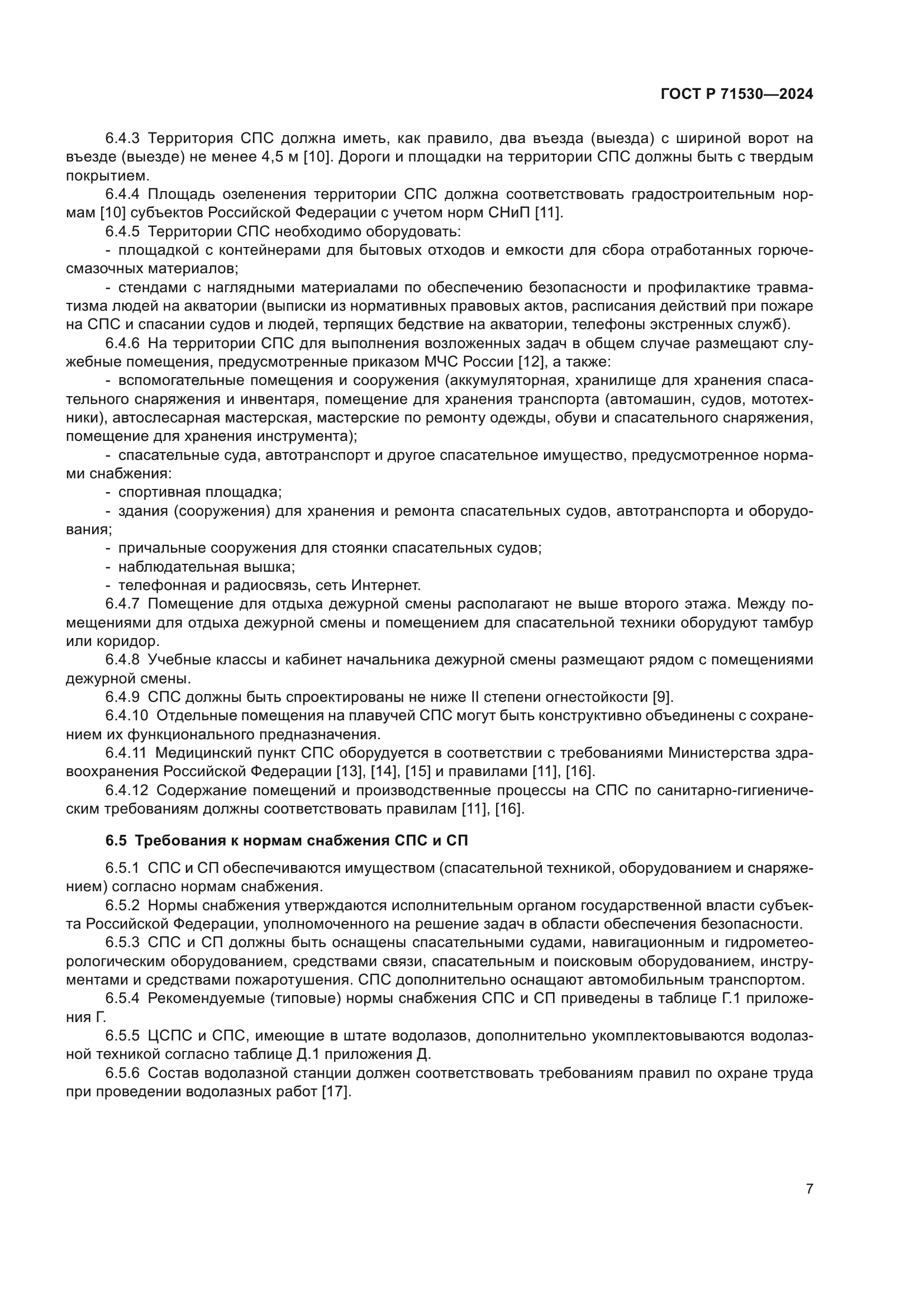 ГОСТ Р 71530-2024