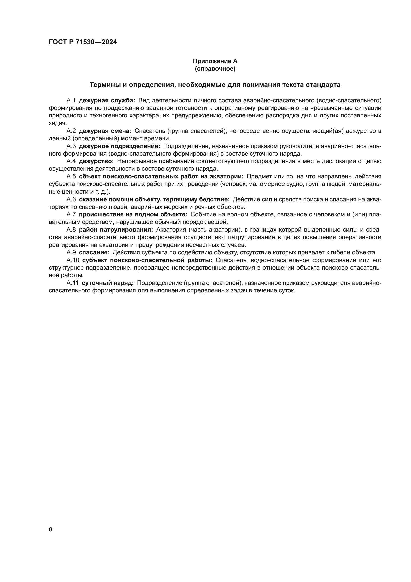 ГОСТ Р 71530-2024