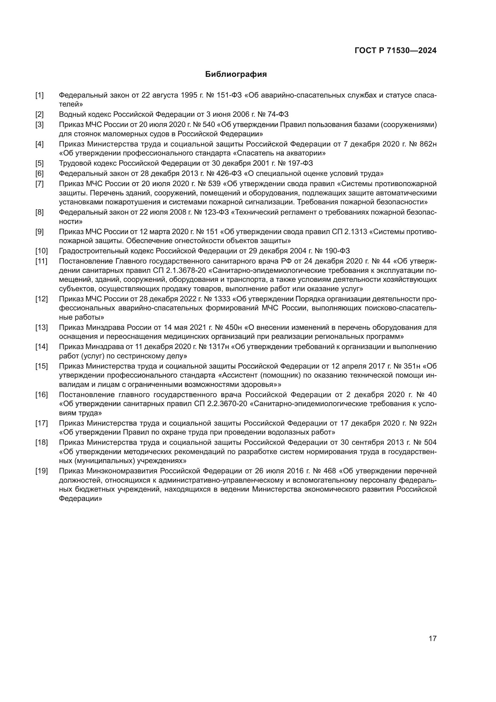 ГОСТ Р 71530-2024