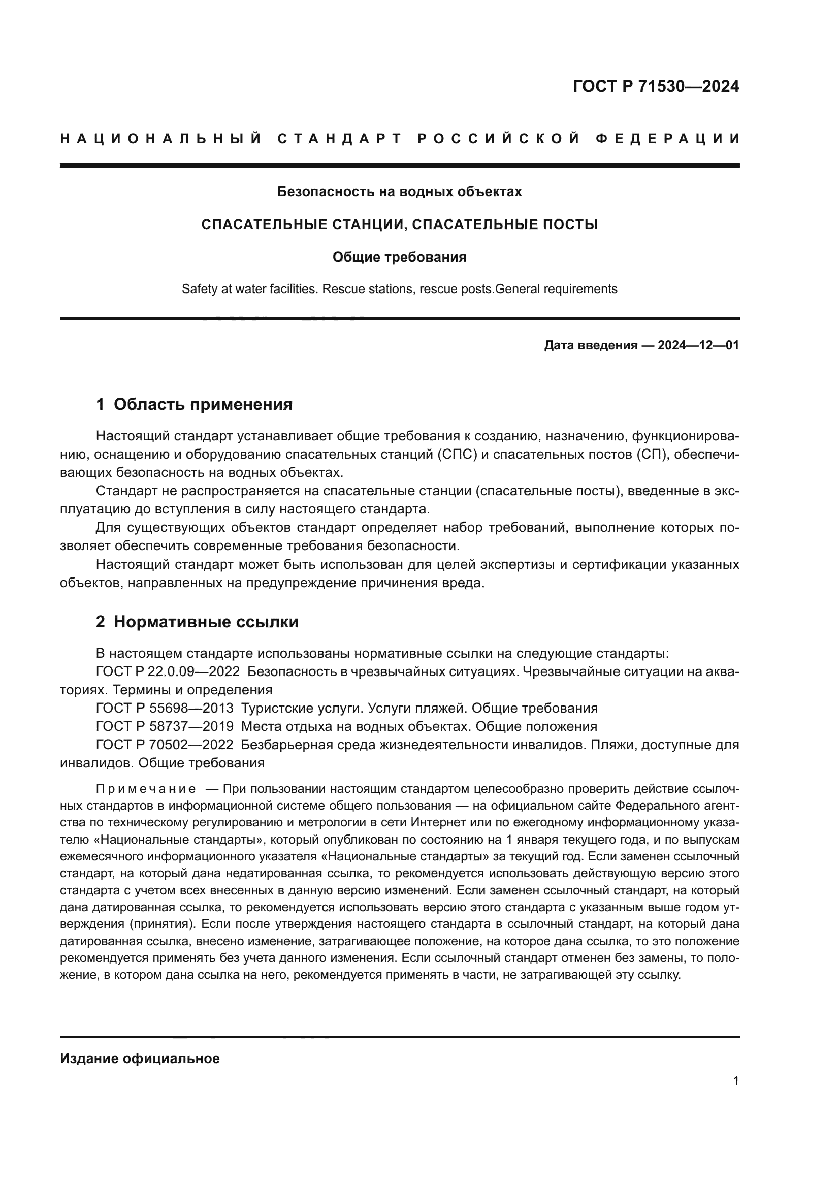 ГОСТ Р 71530-2024