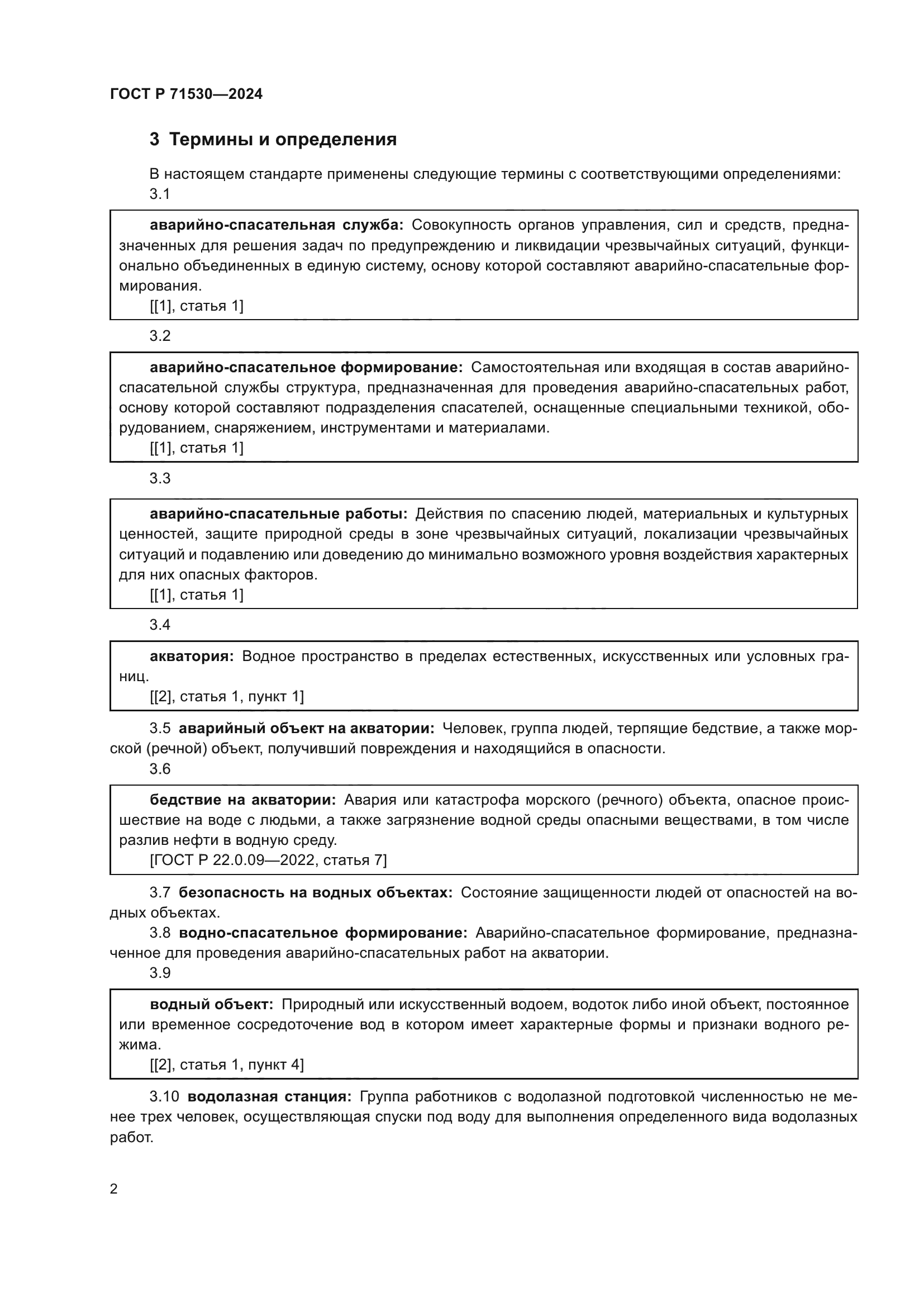 ГОСТ Р 71530-2024