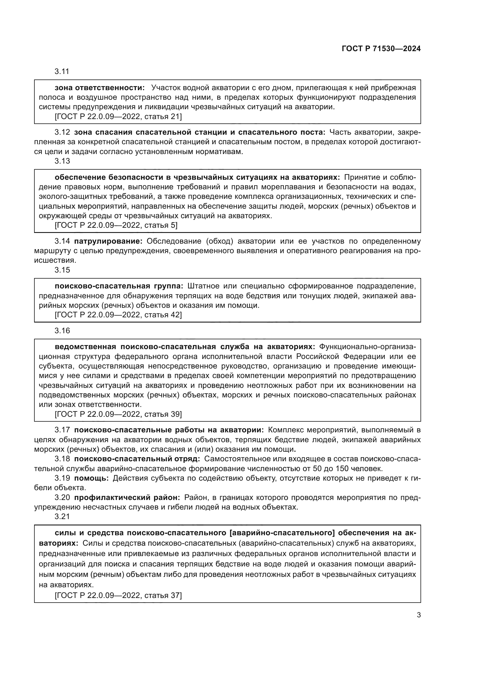 ГОСТ Р 71530-2024