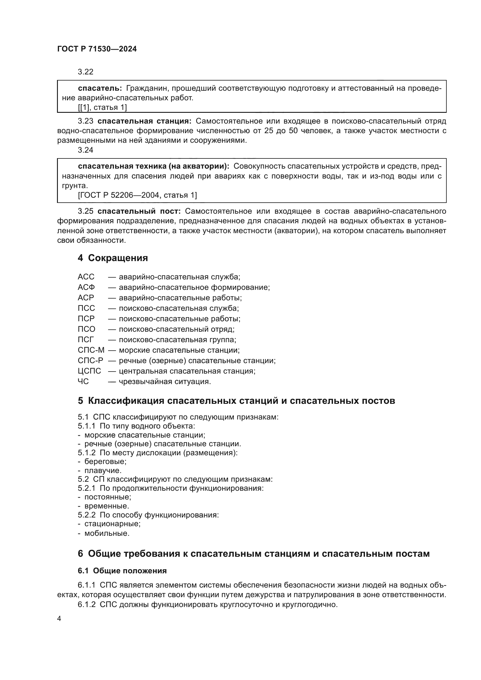 ГОСТ Р 71530-2024