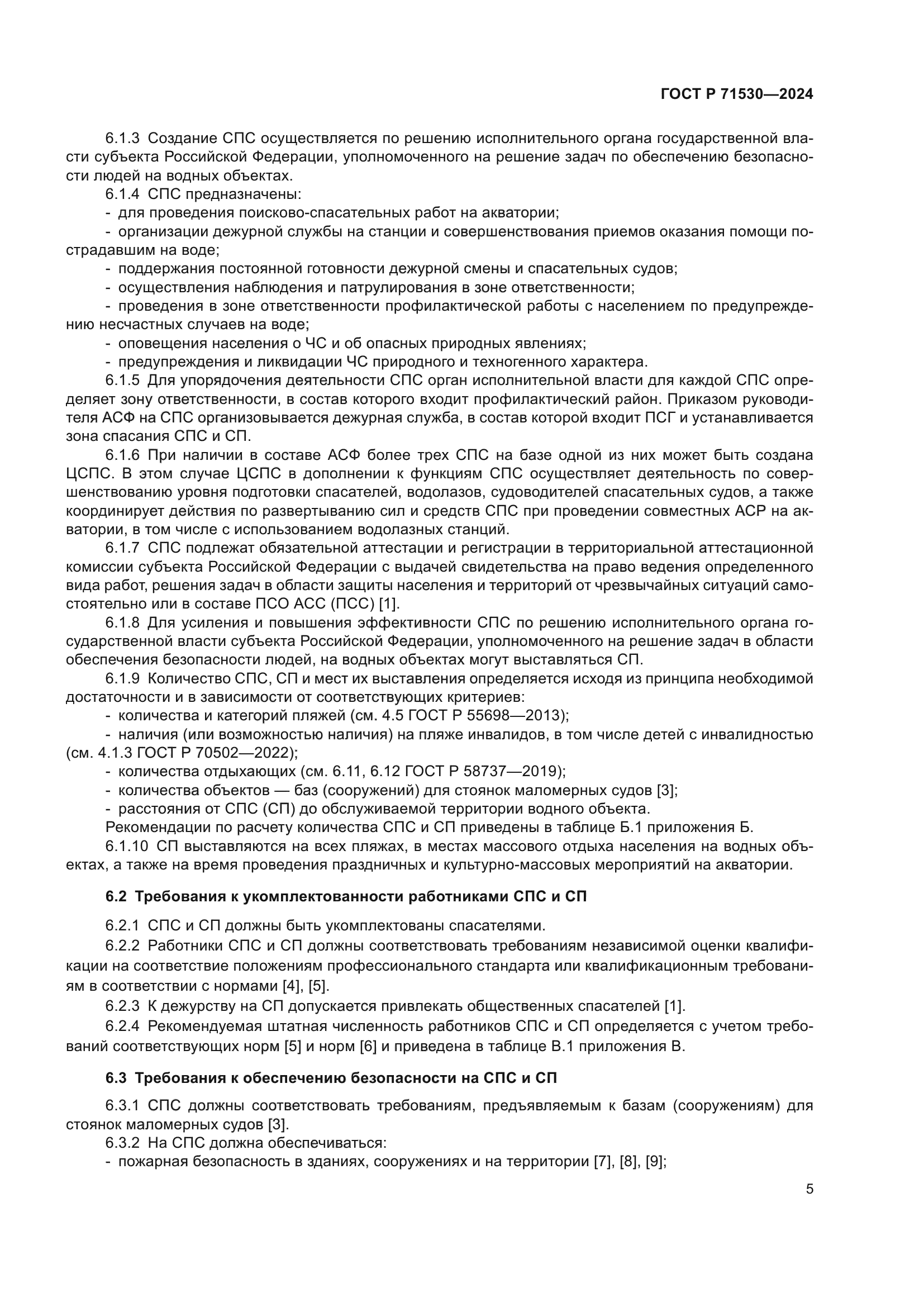 ГОСТ Р 71530-2024