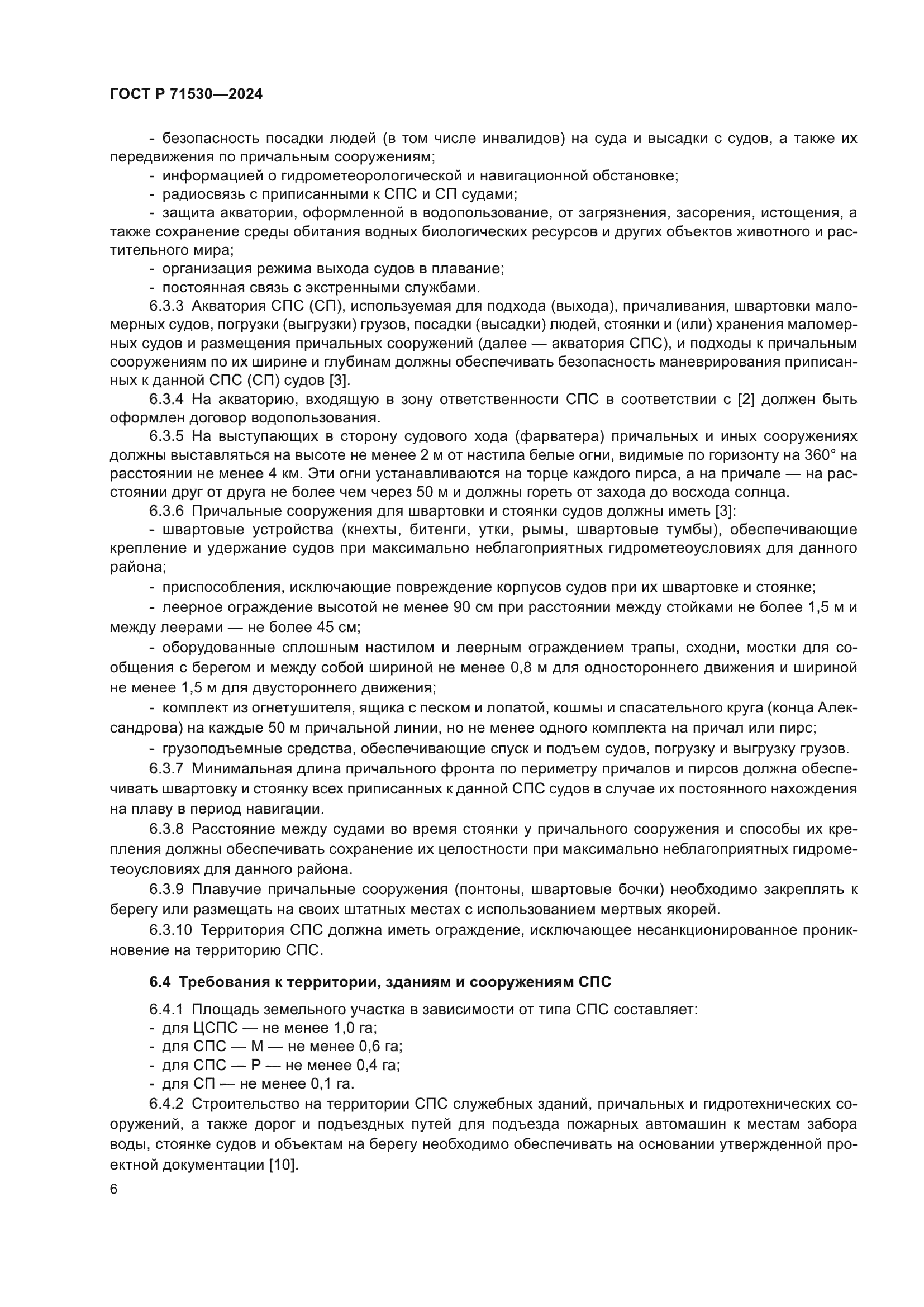 ГОСТ Р 71530-2024