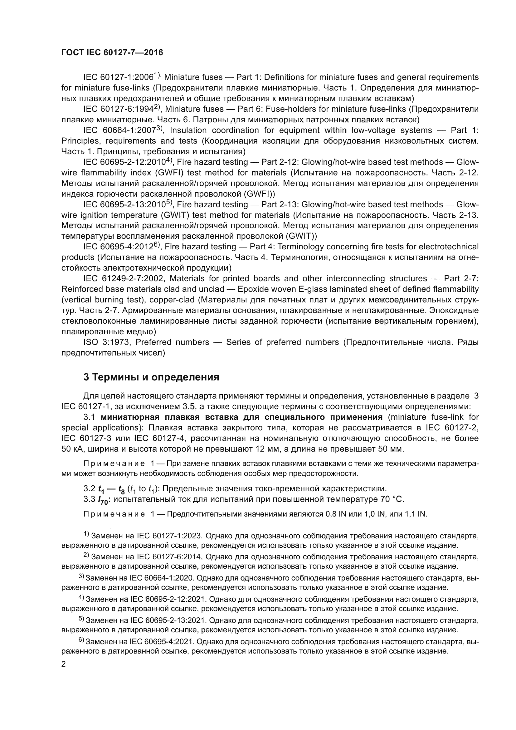 ГОСТ IEC 60127-7-2016