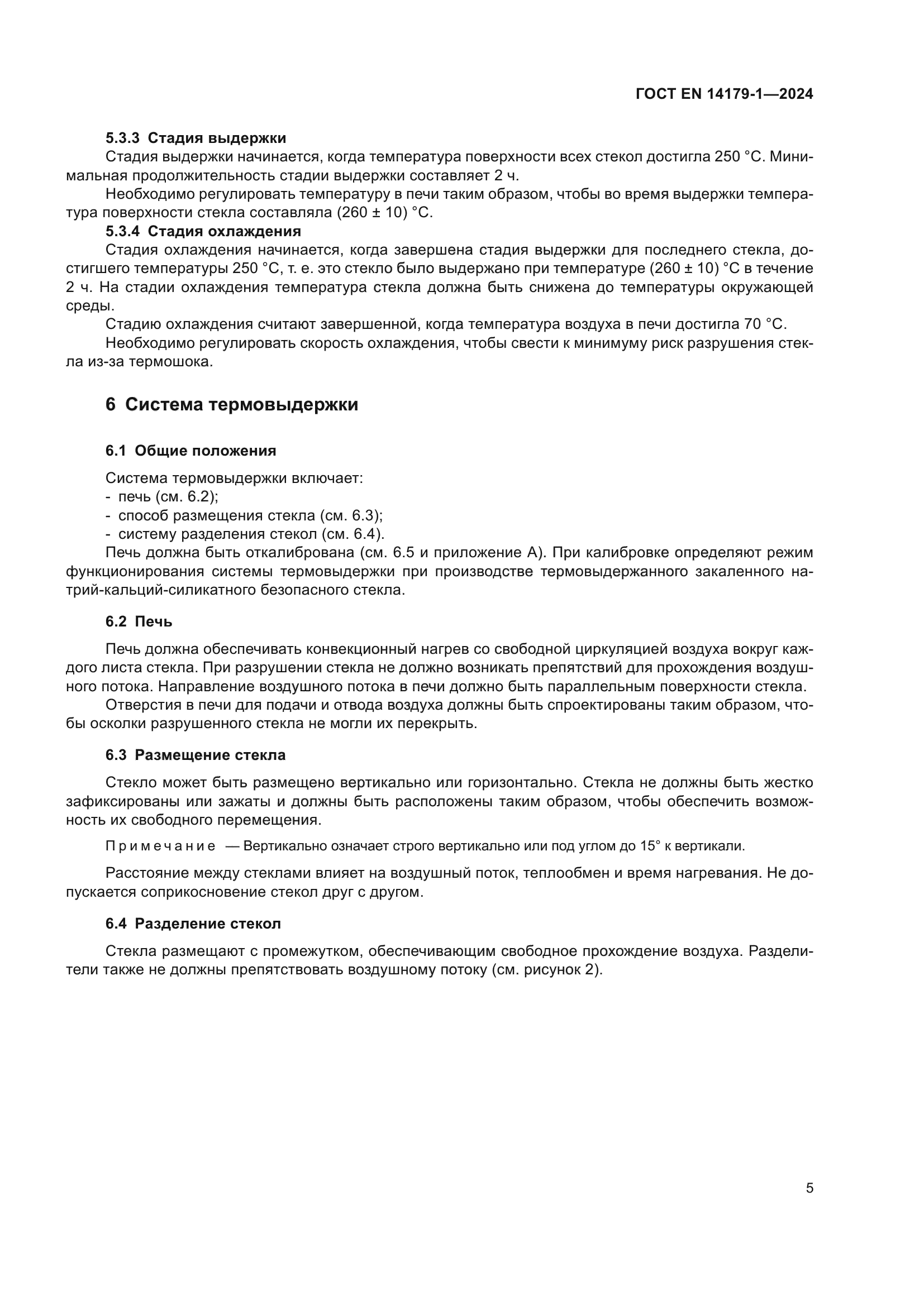 ГОСТ EN 14179-1-2024