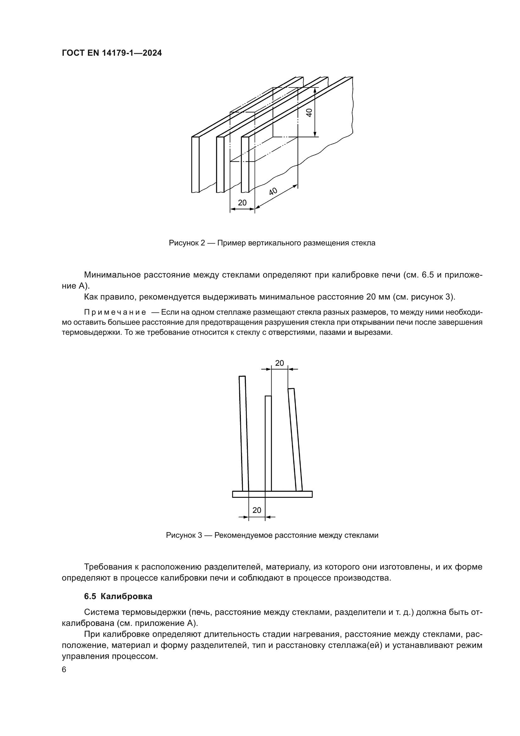 ГОСТ EN 14179-1-2024