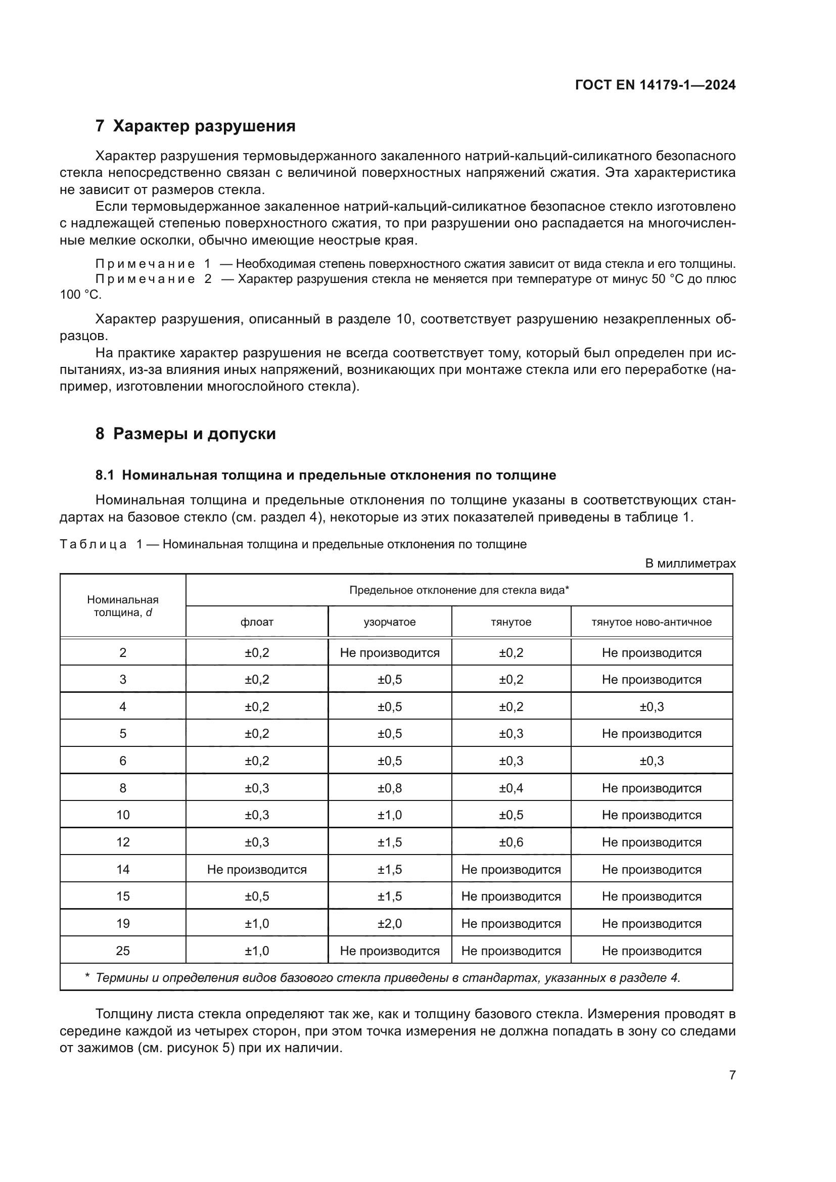 ГОСТ EN 14179-1-2024