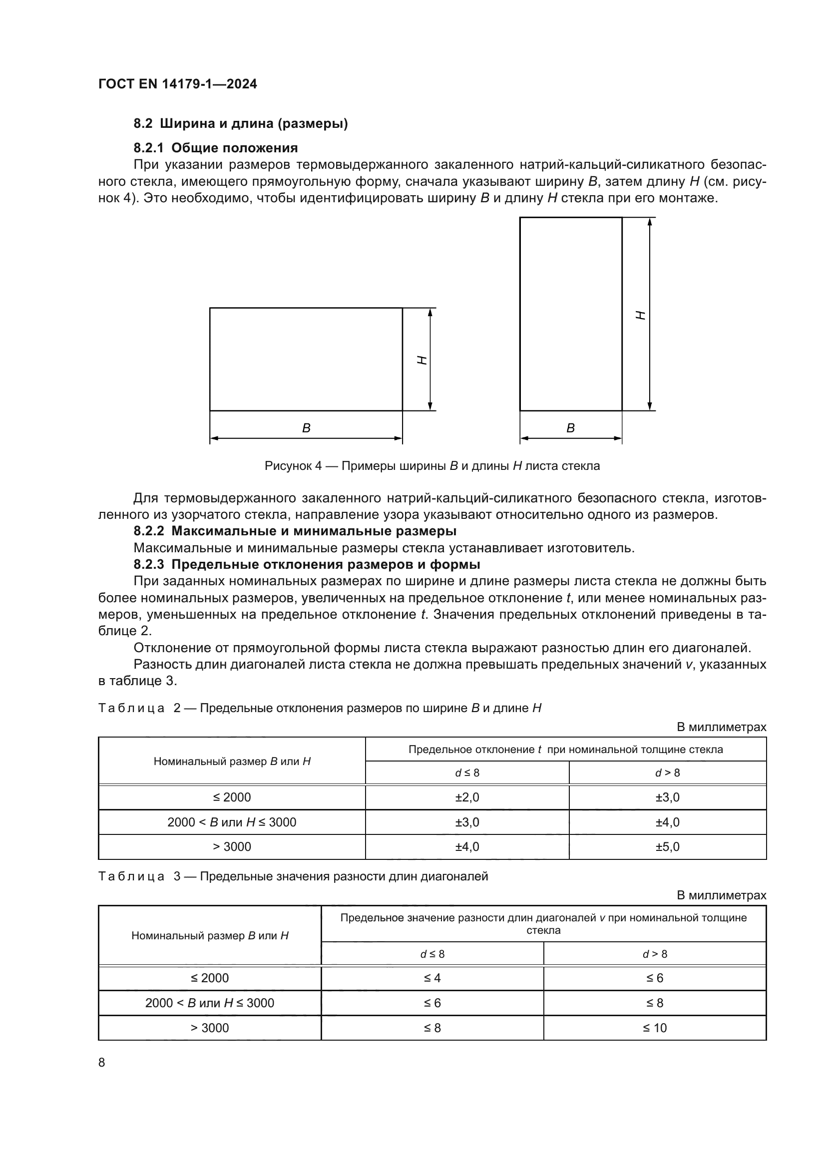 ГОСТ EN 14179-1-2024