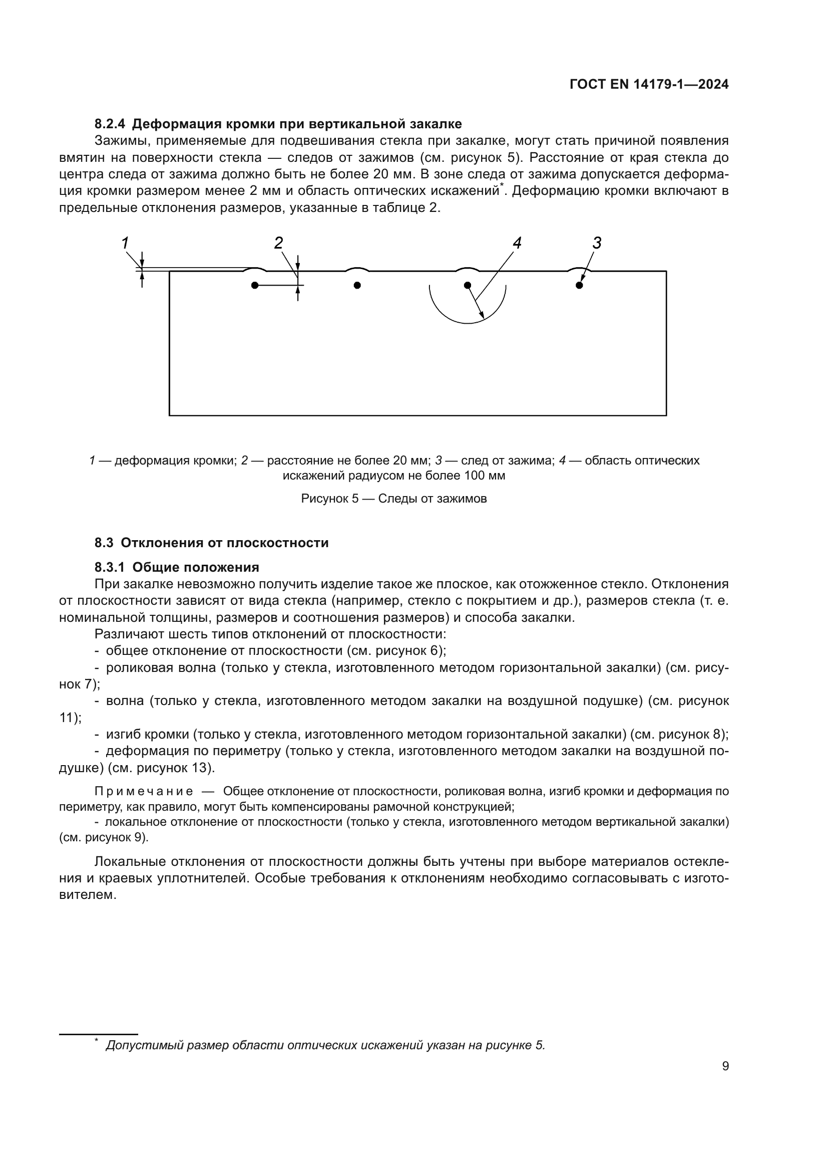 ГОСТ EN 14179-1-2024