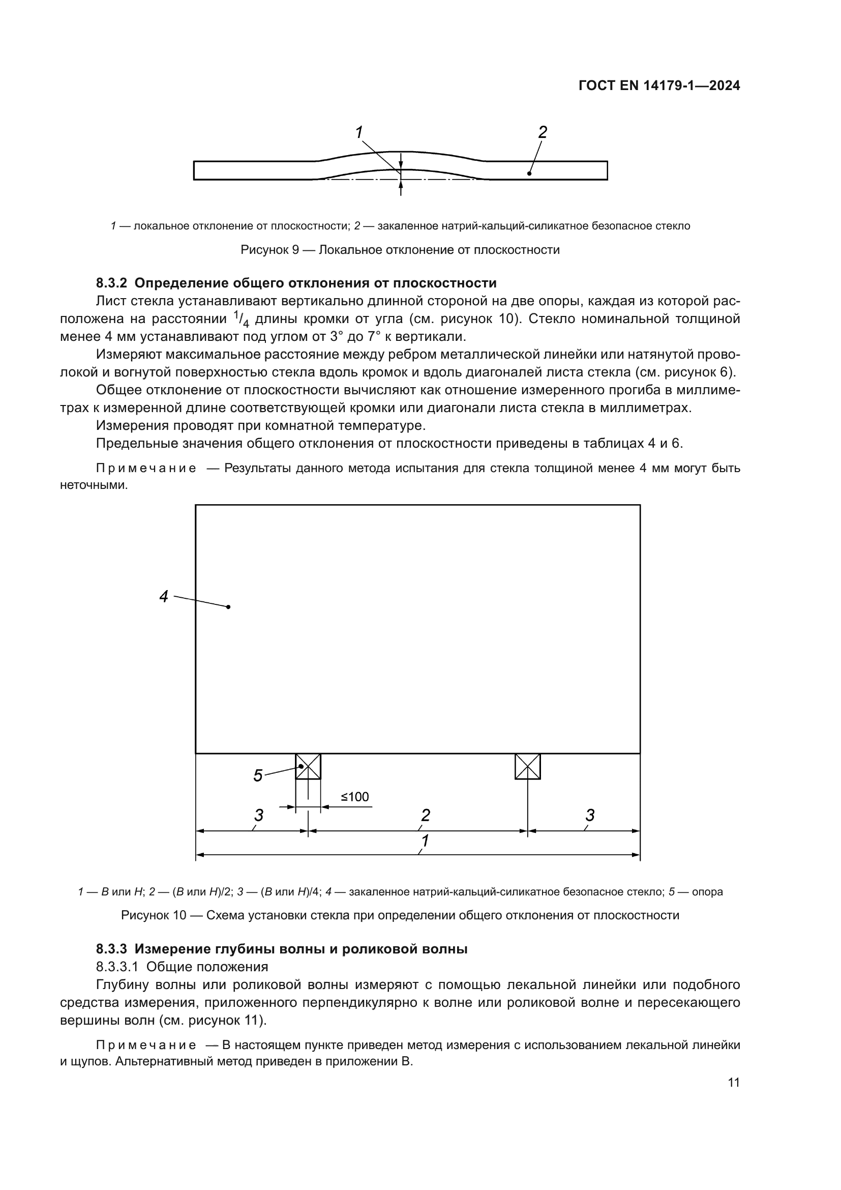 ГОСТ EN 14179-1-2024