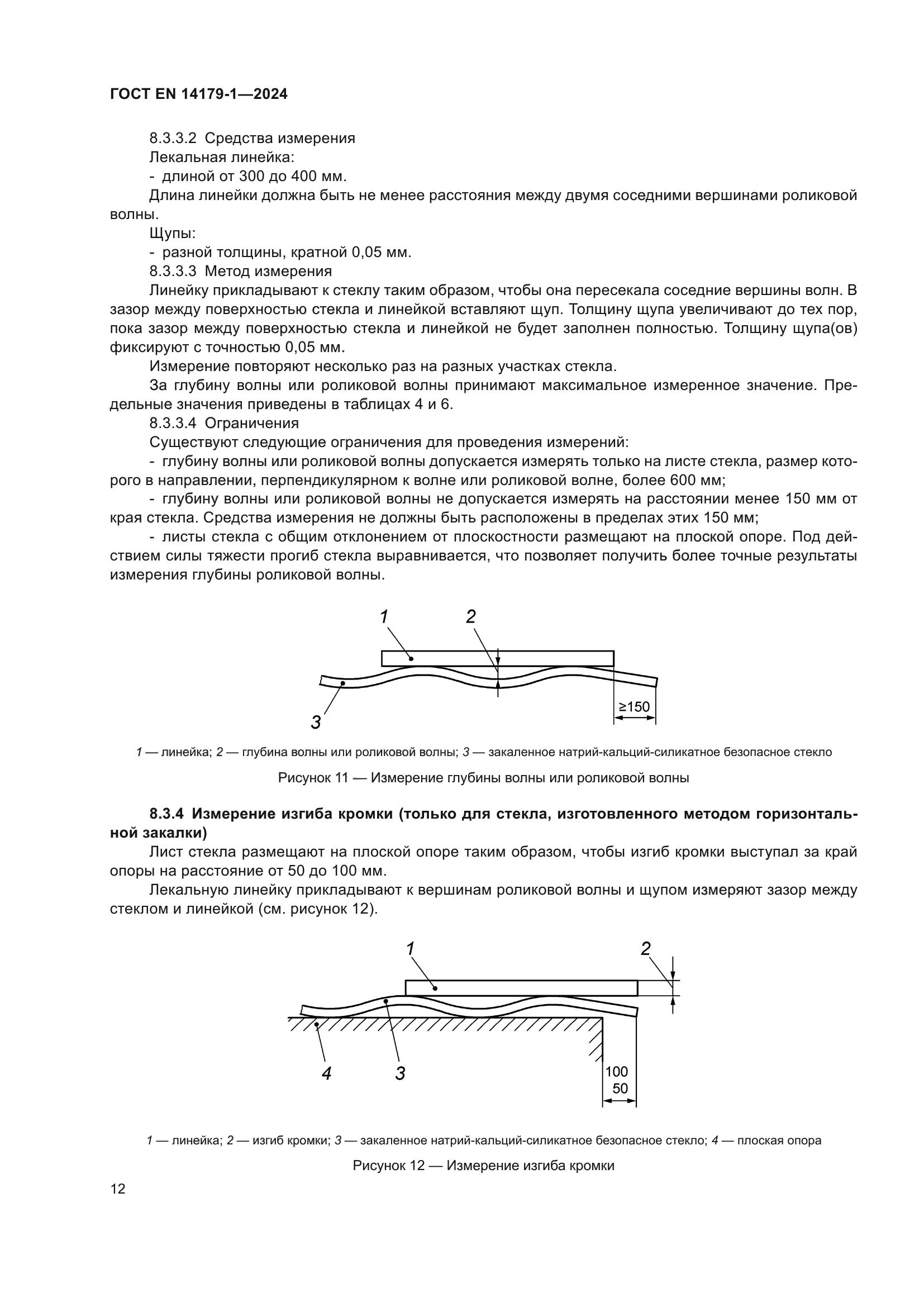ГОСТ EN 14179-1-2024