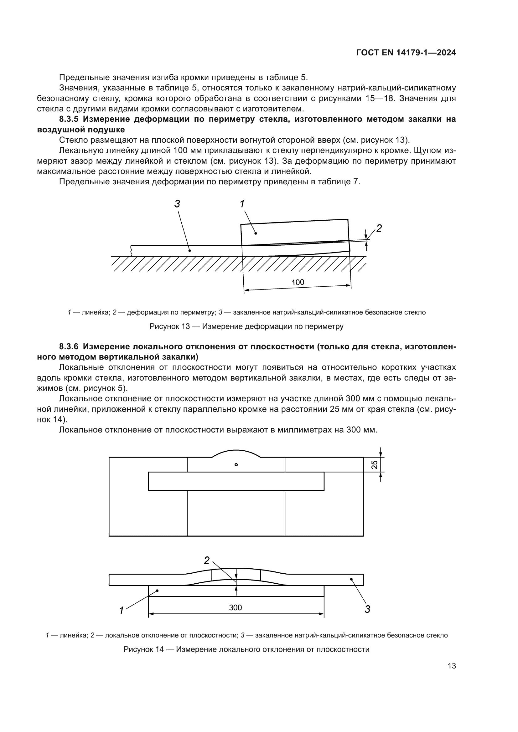 ГОСТ EN 14179-1-2024