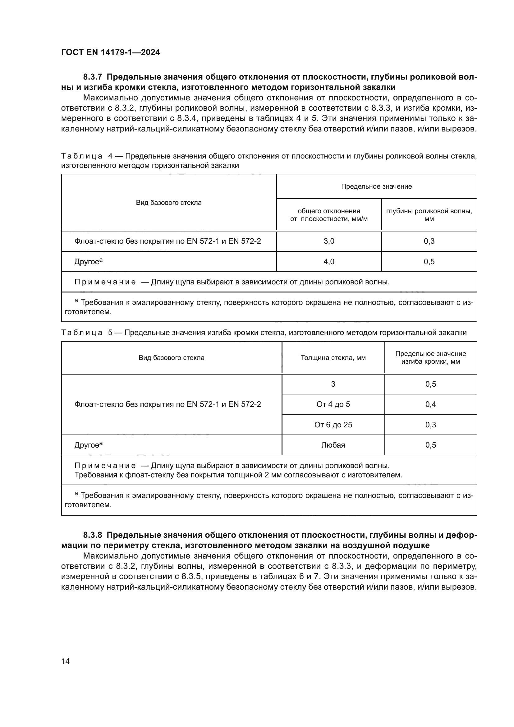 ГОСТ EN 14179-1-2024