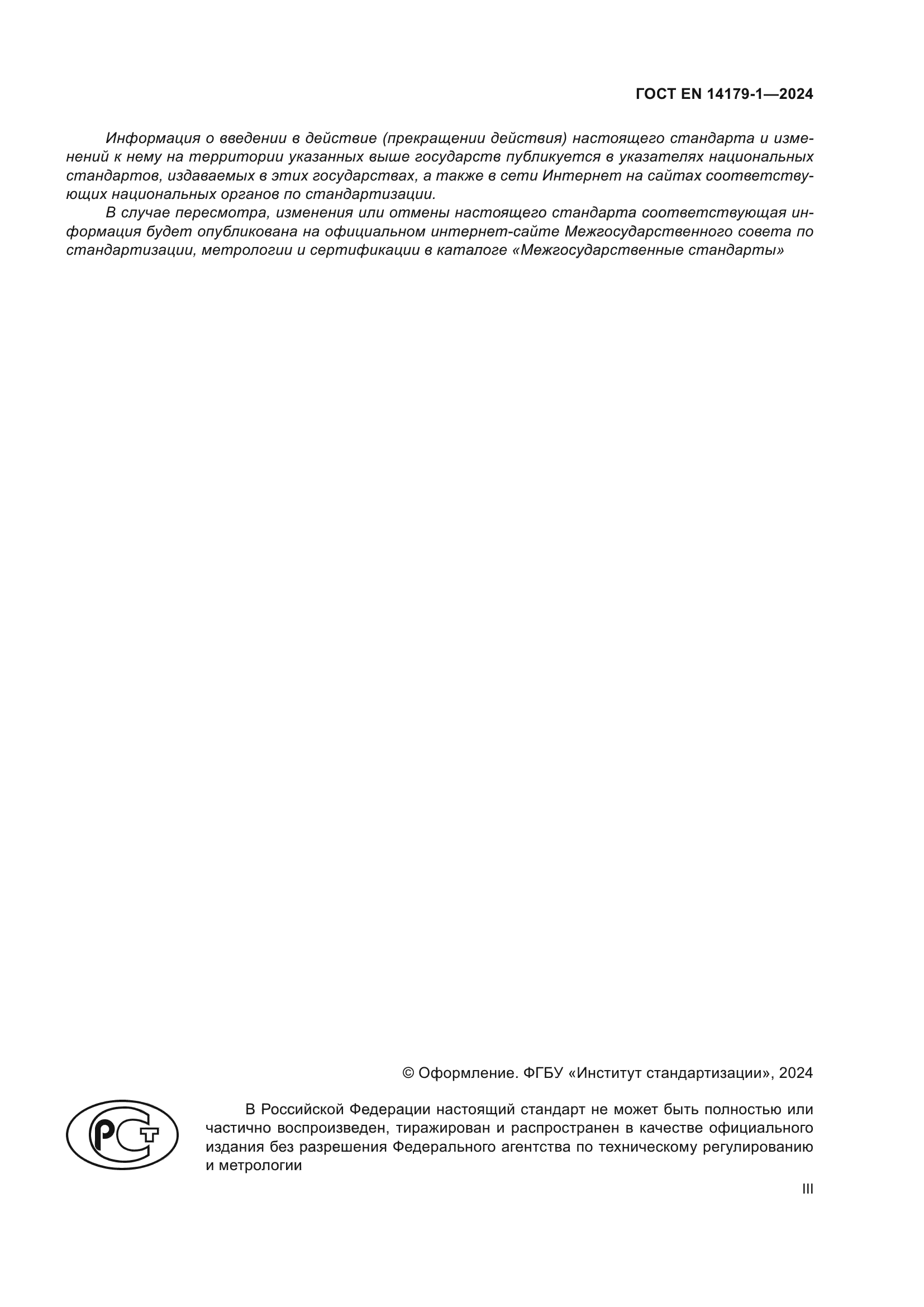 ГОСТ EN 14179-1-2024