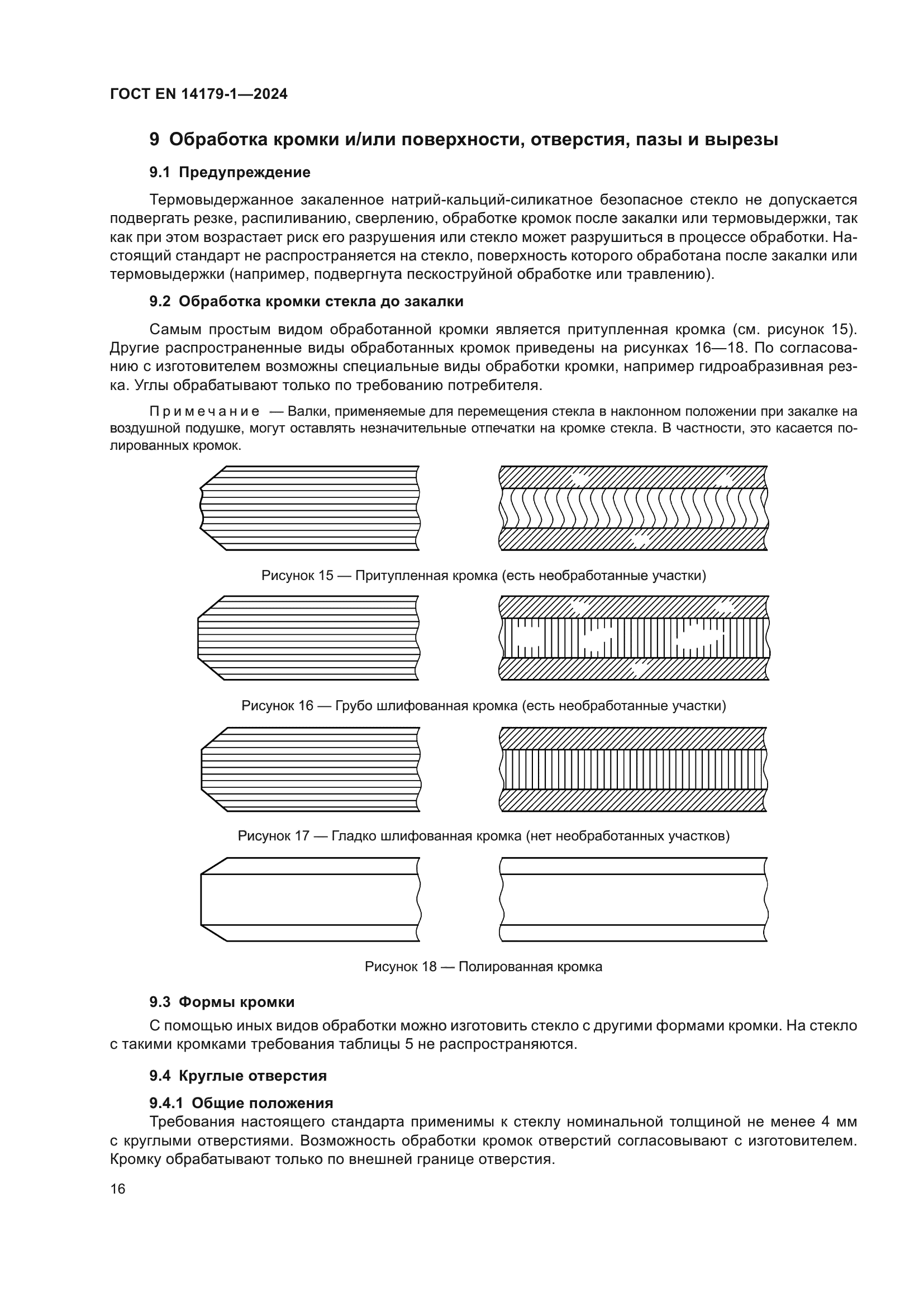ГОСТ EN 14179-1-2024
