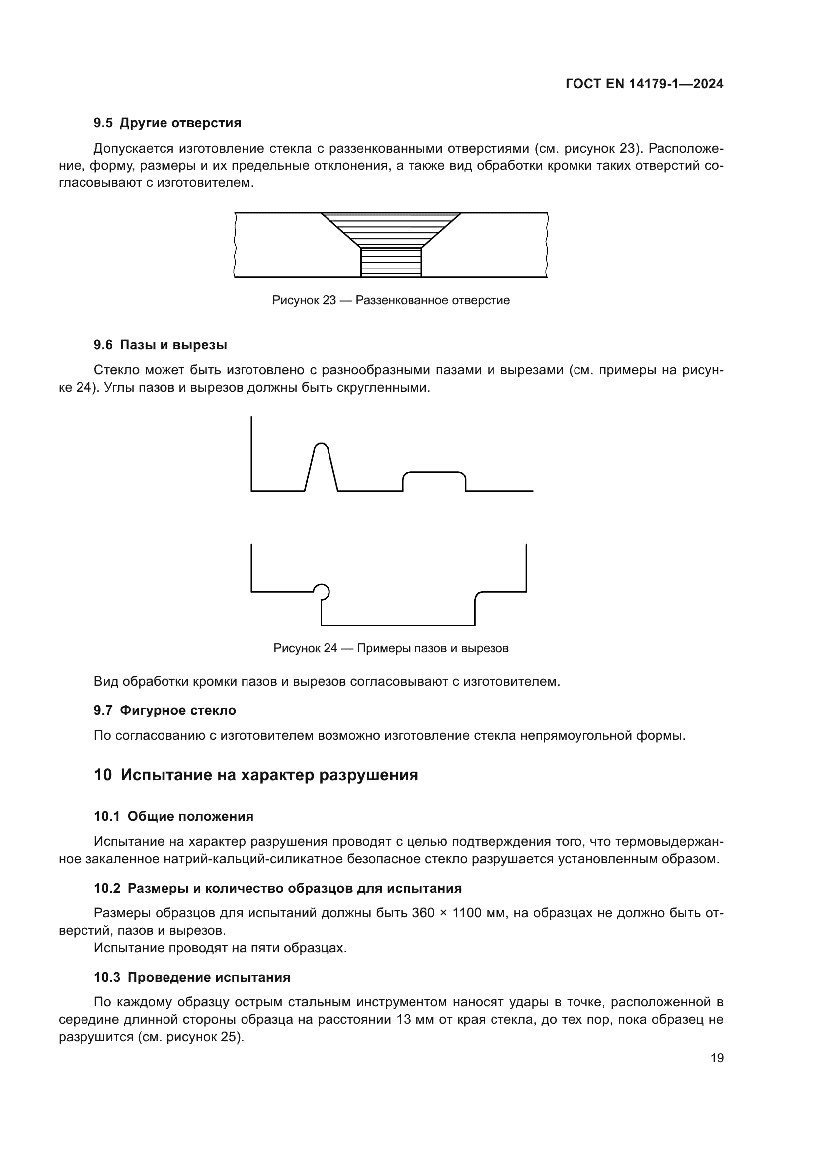 ГОСТ EN 14179-1-2024