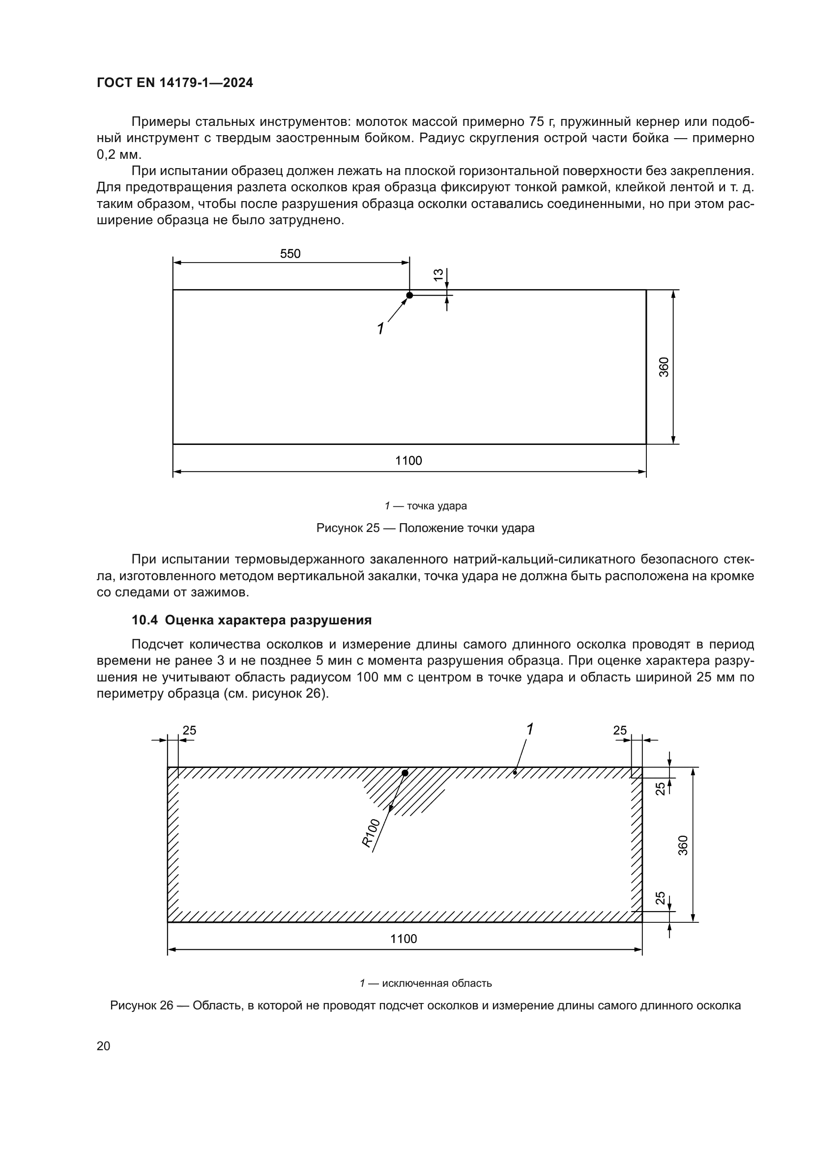 ГОСТ EN 14179-1-2024