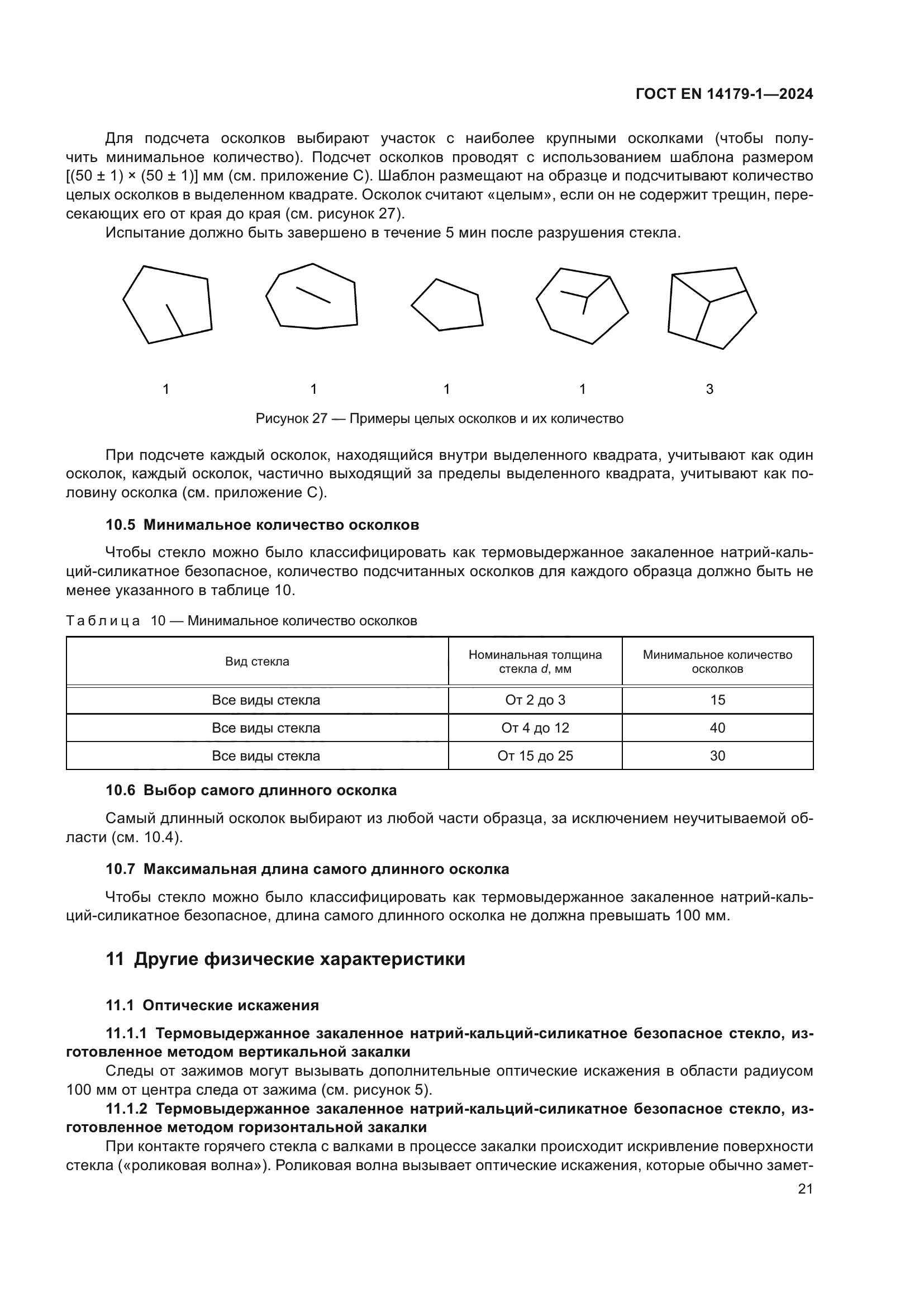 ГОСТ EN 14179-1-2024