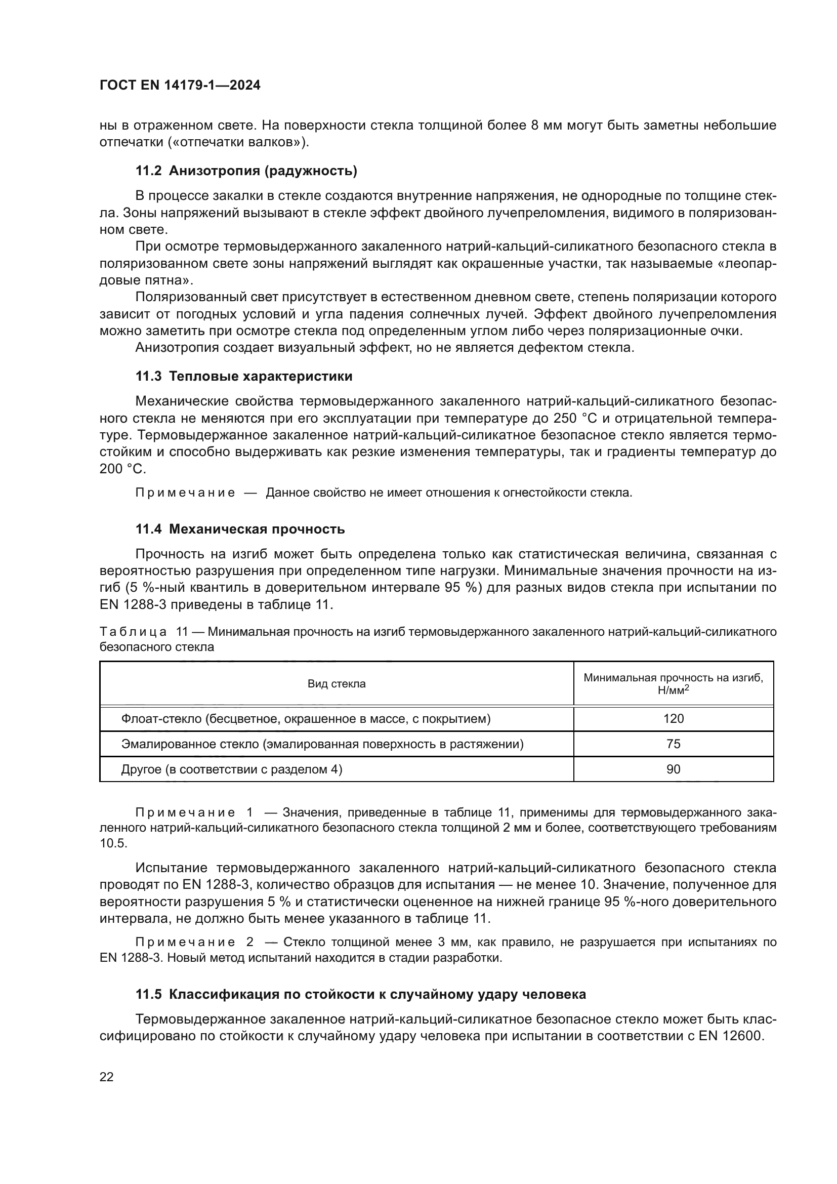 ГОСТ EN 14179-1-2024