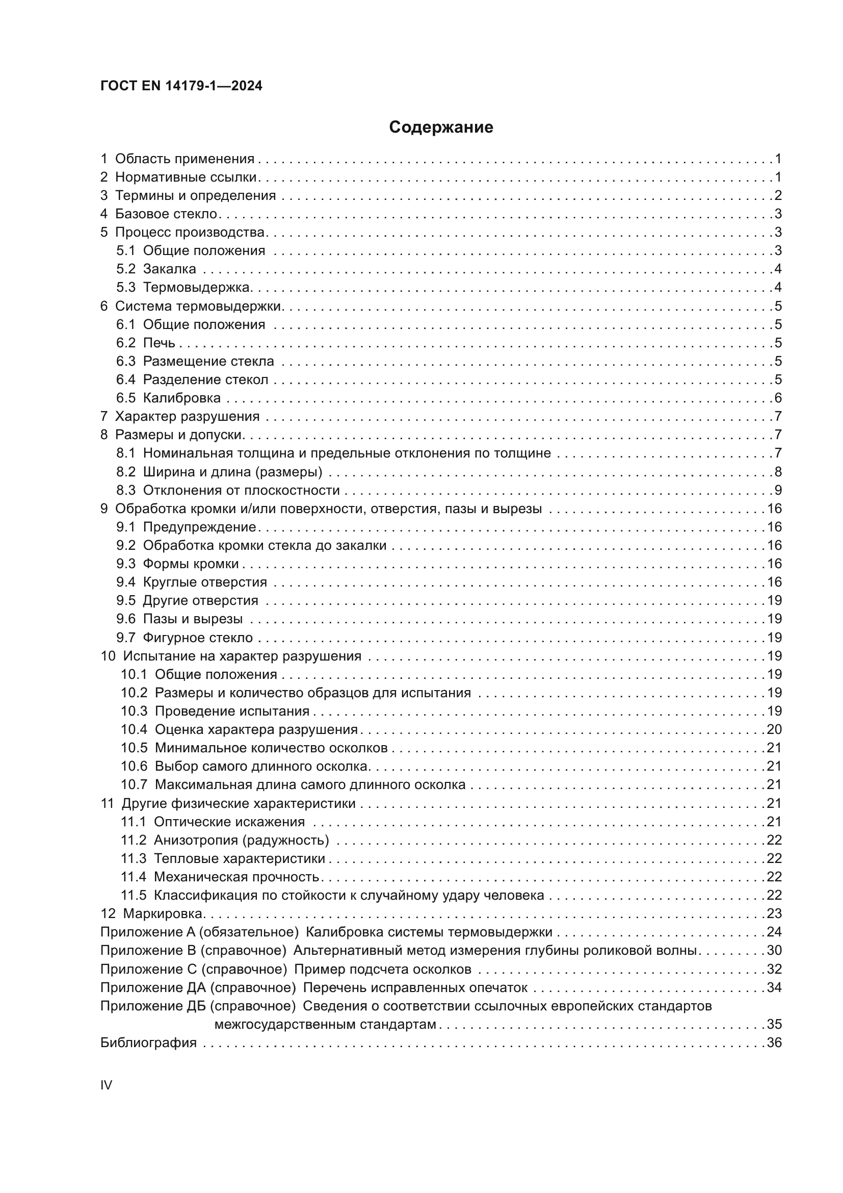 ГОСТ EN 14179-1-2024