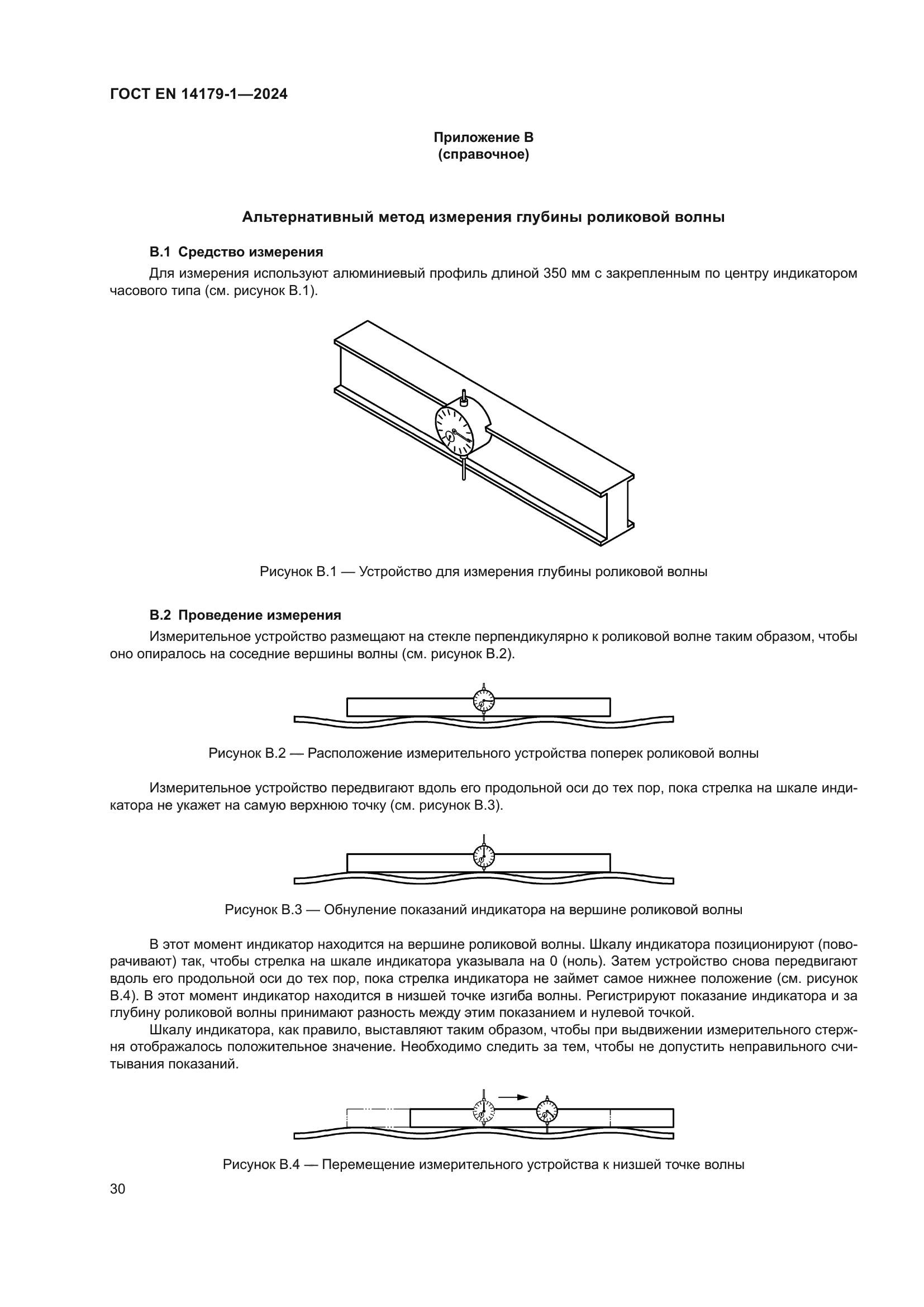 ГОСТ EN 14179-1-2024