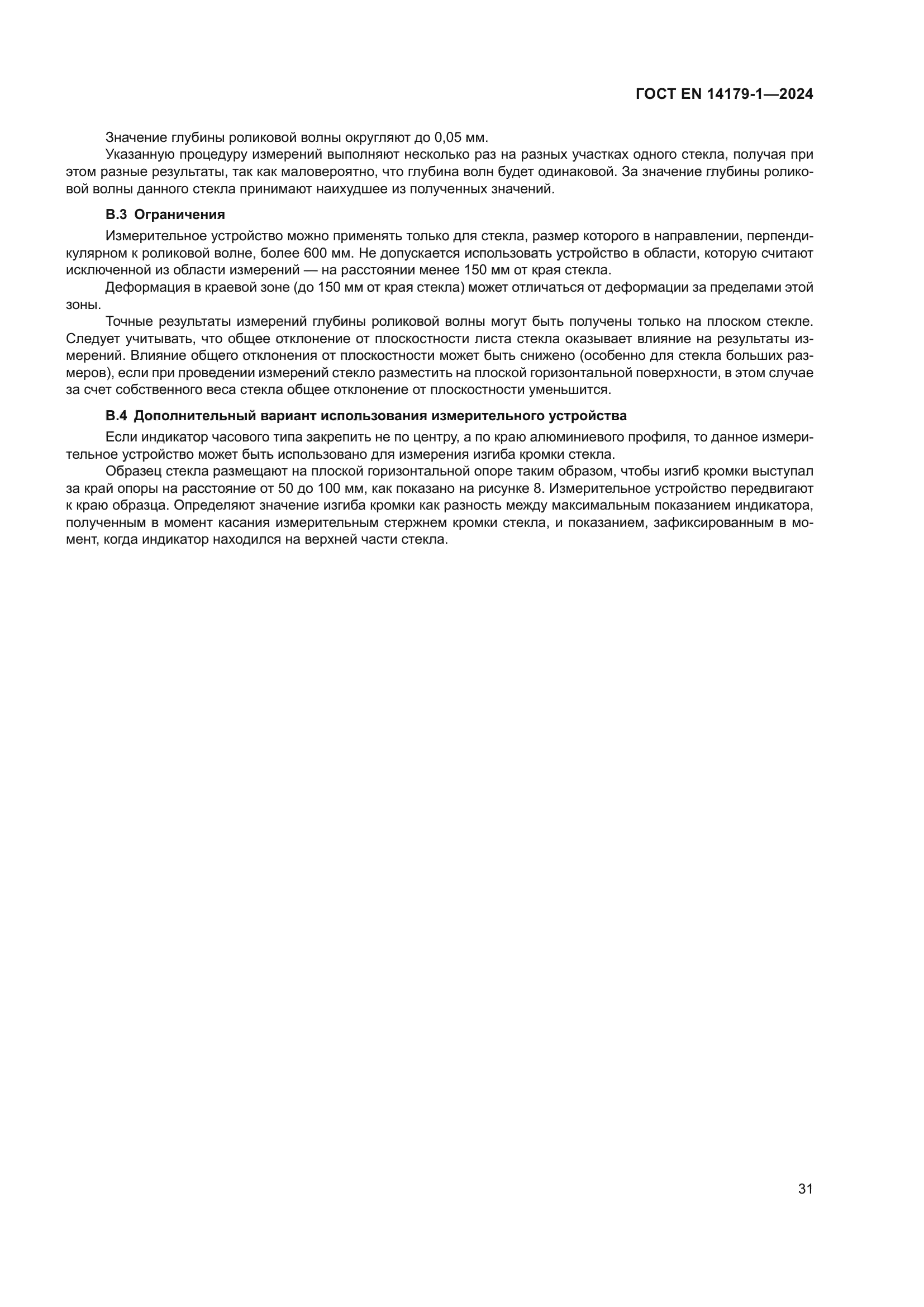 ГОСТ EN 14179-1-2024