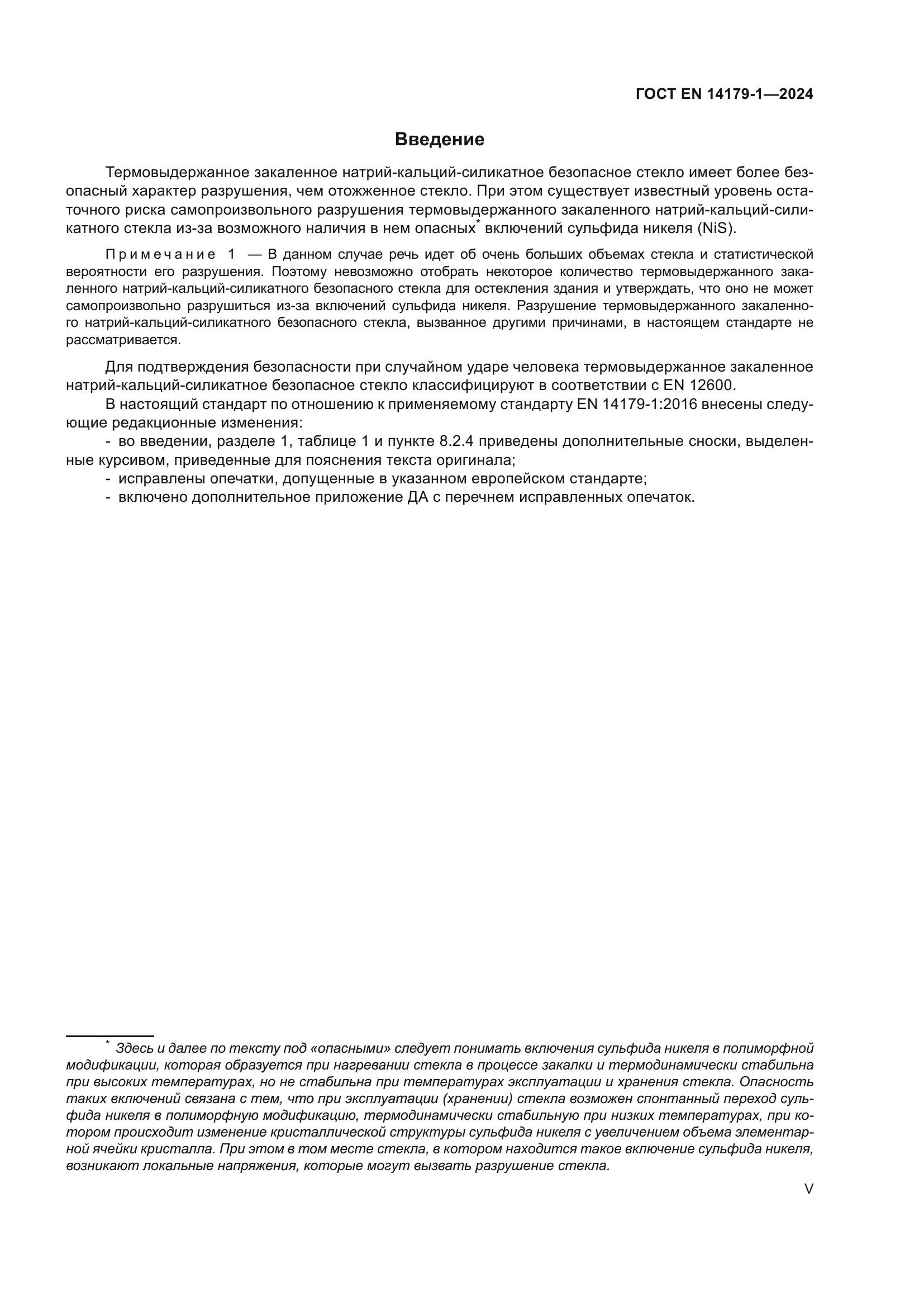 ГОСТ EN 14179-1-2024