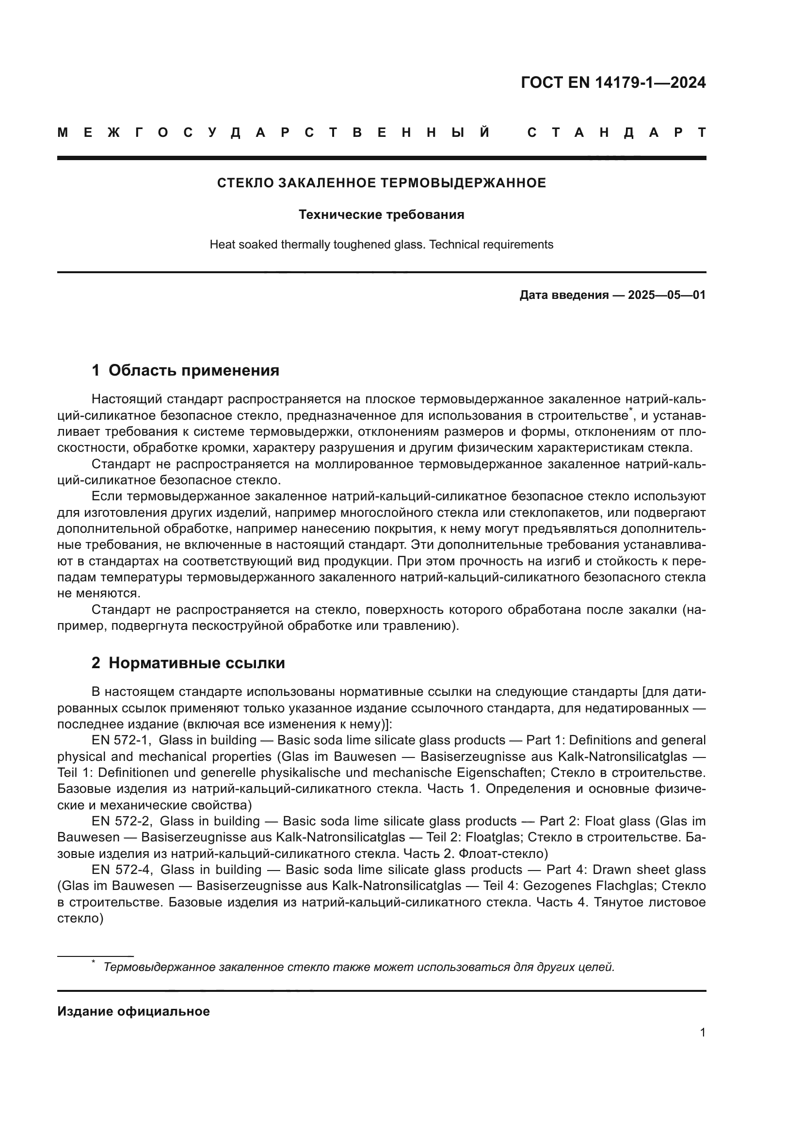 ГОСТ EN 14179-1-2024