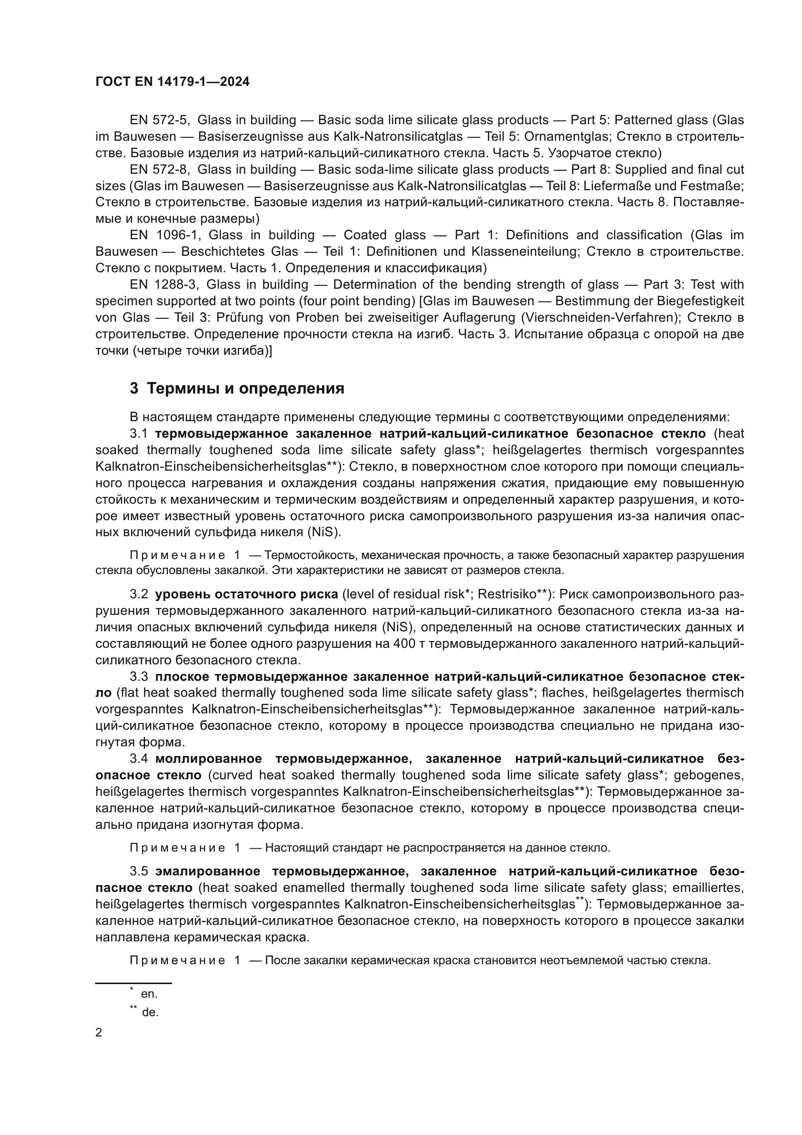 ГОСТ EN 14179-1-2024
