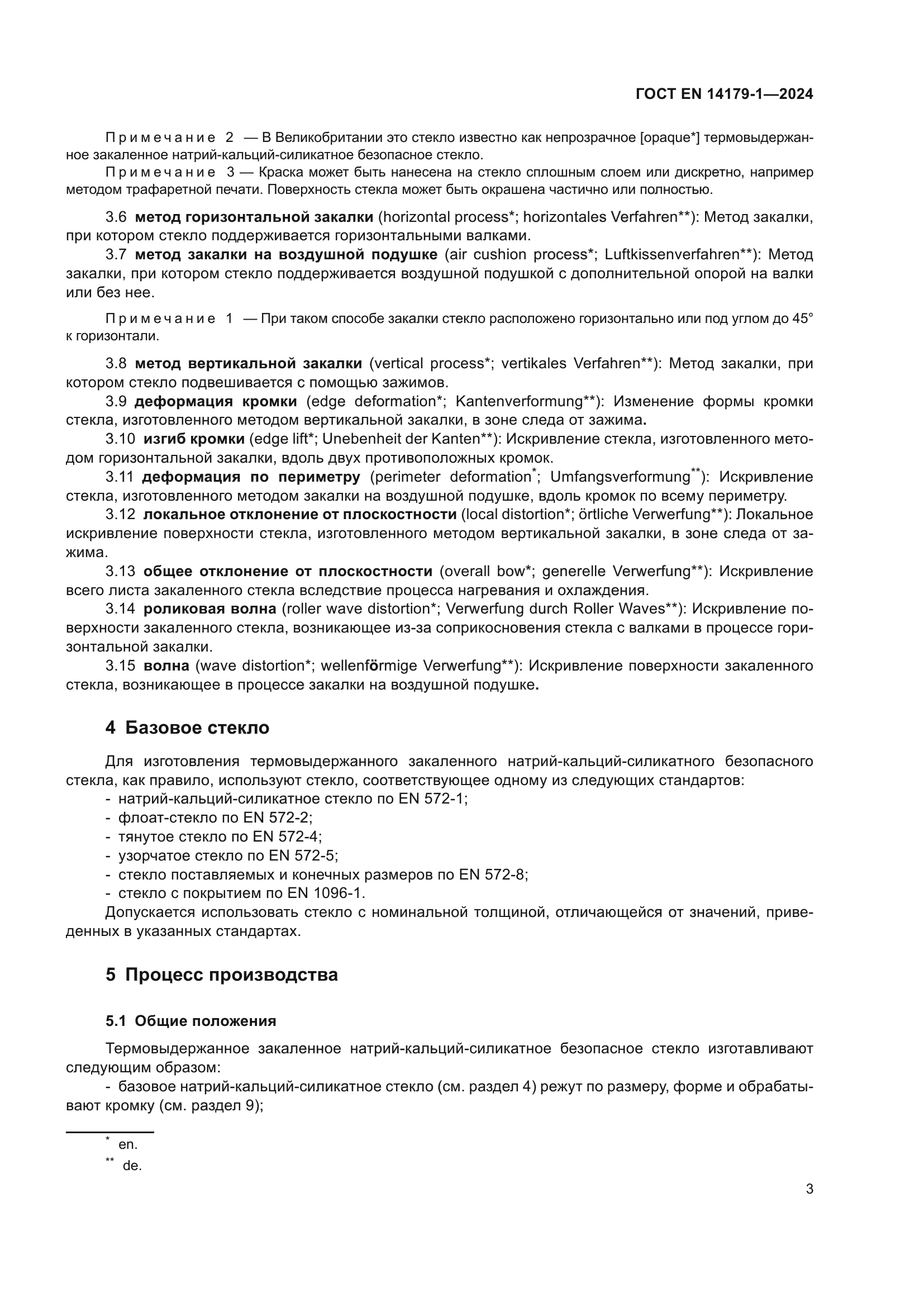 ГОСТ EN 14179-1-2024