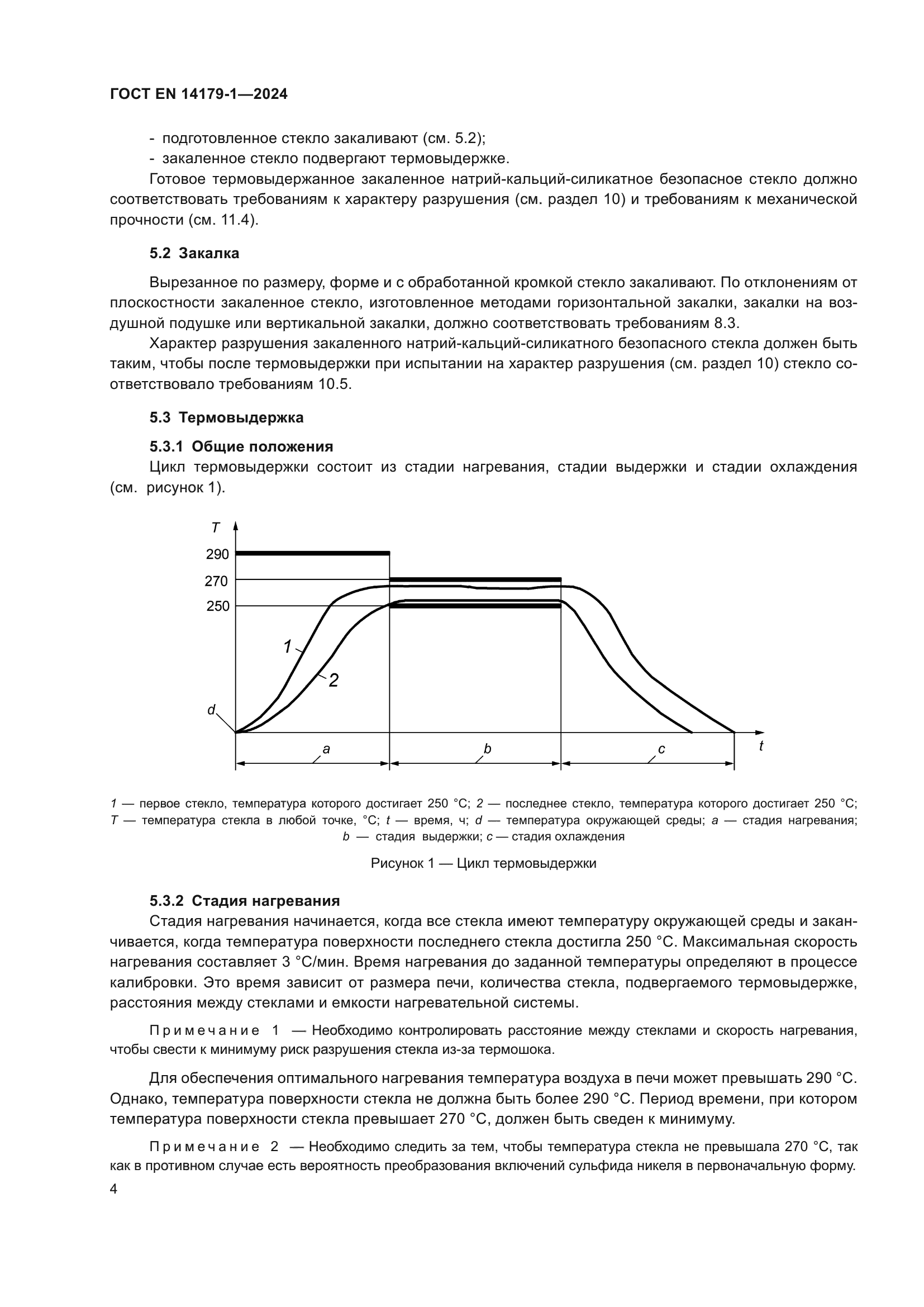 ГОСТ EN 14179-1-2024