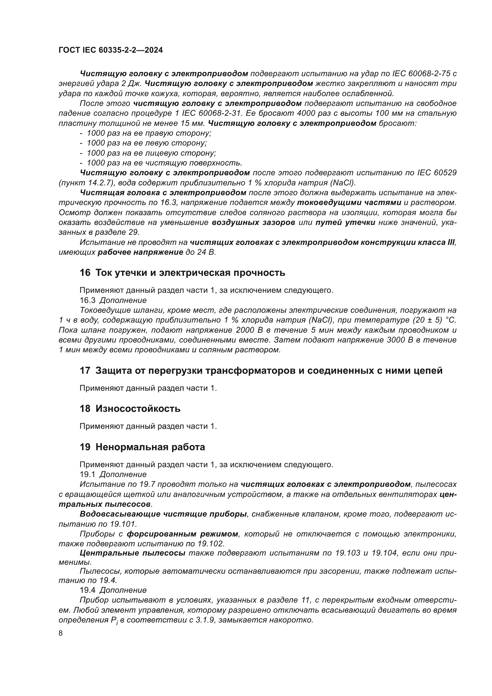 ГОСТ IEC 60335-2-2-2024