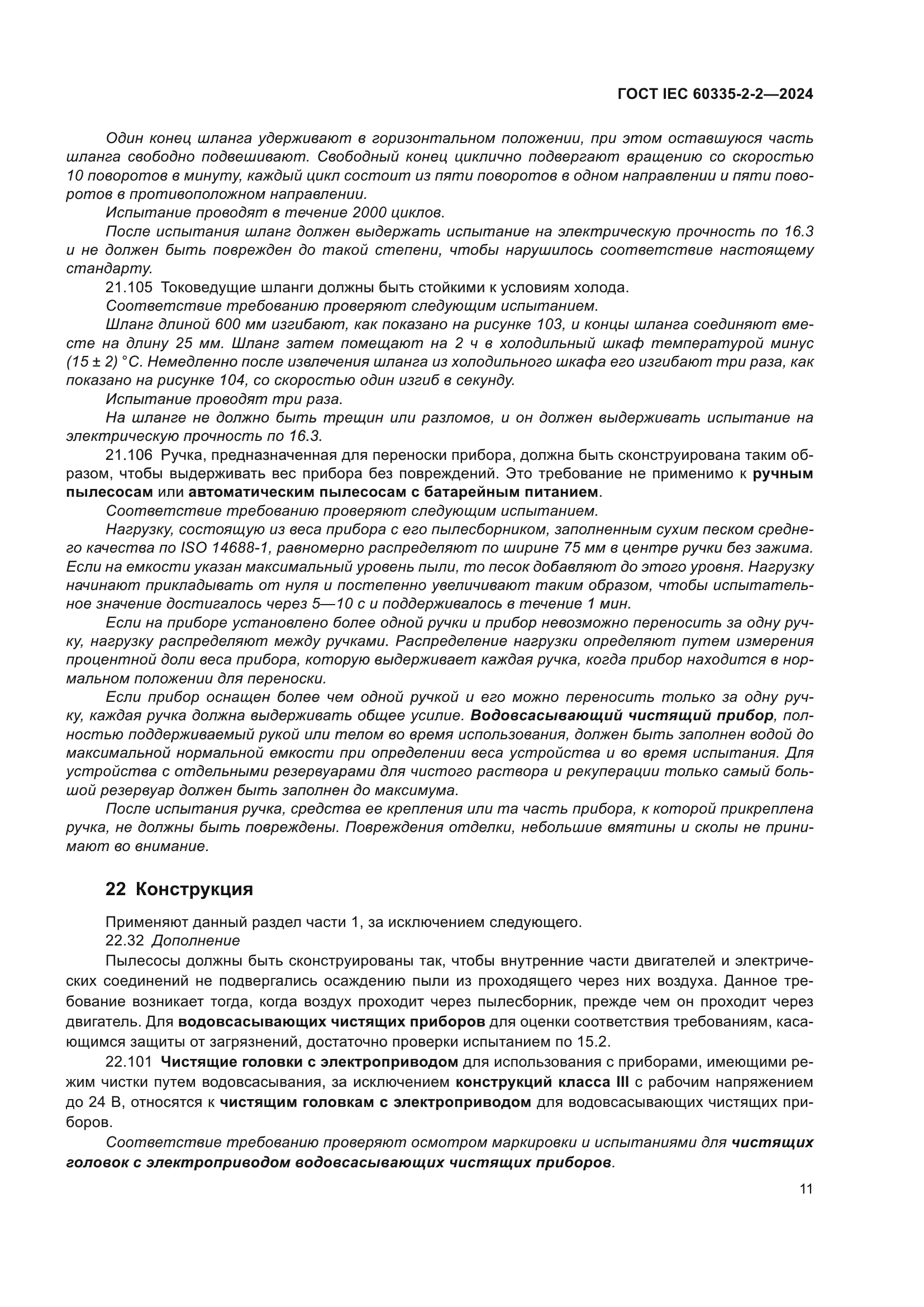 ГОСТ IEC 60335-2-2-2024