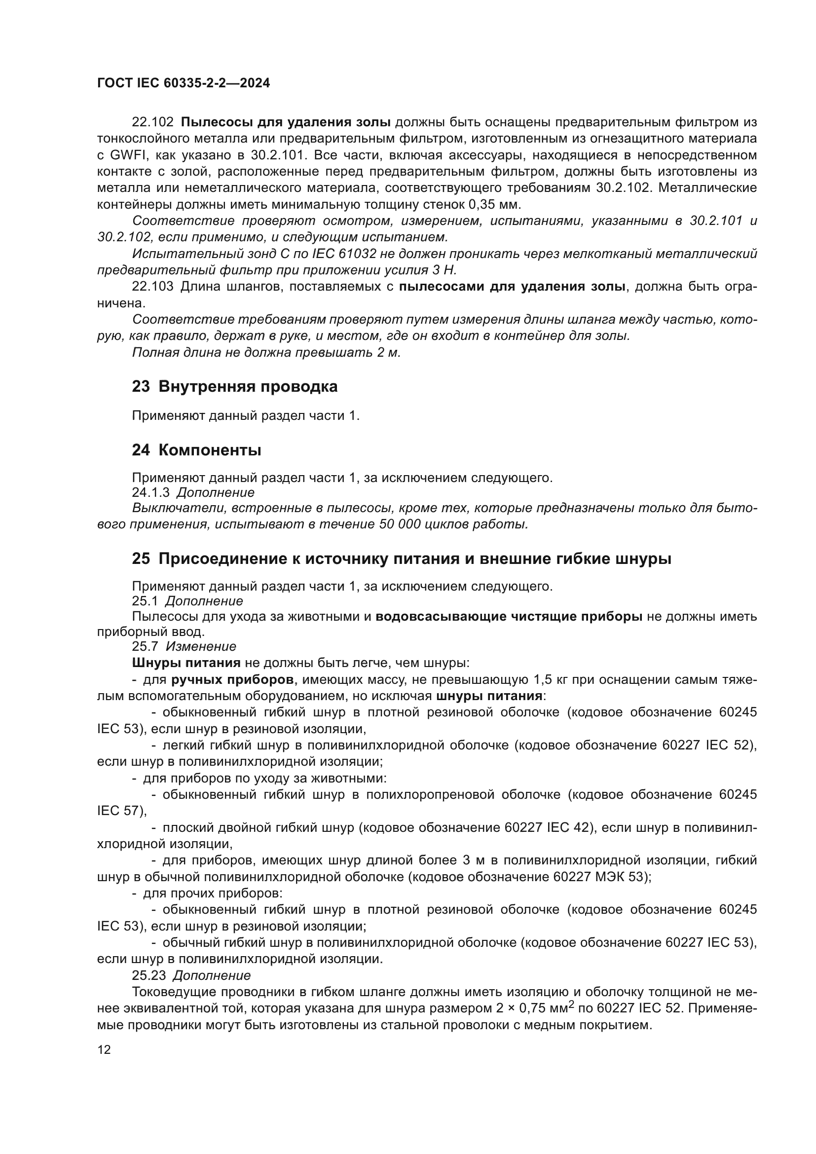 ГОСТ IEC 60335-2-2-2024