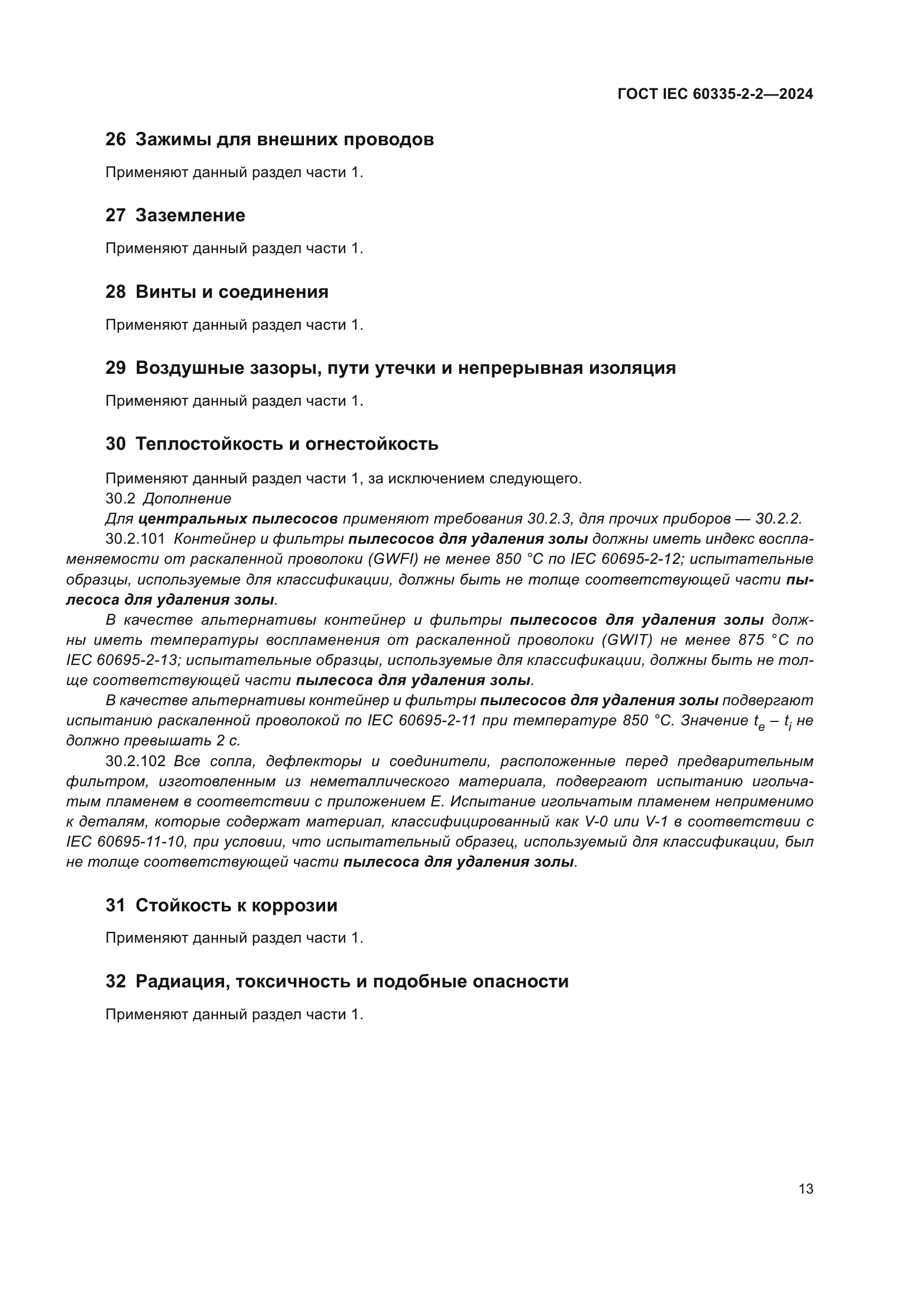 ГОСТ IEC 60335-2-2-2024