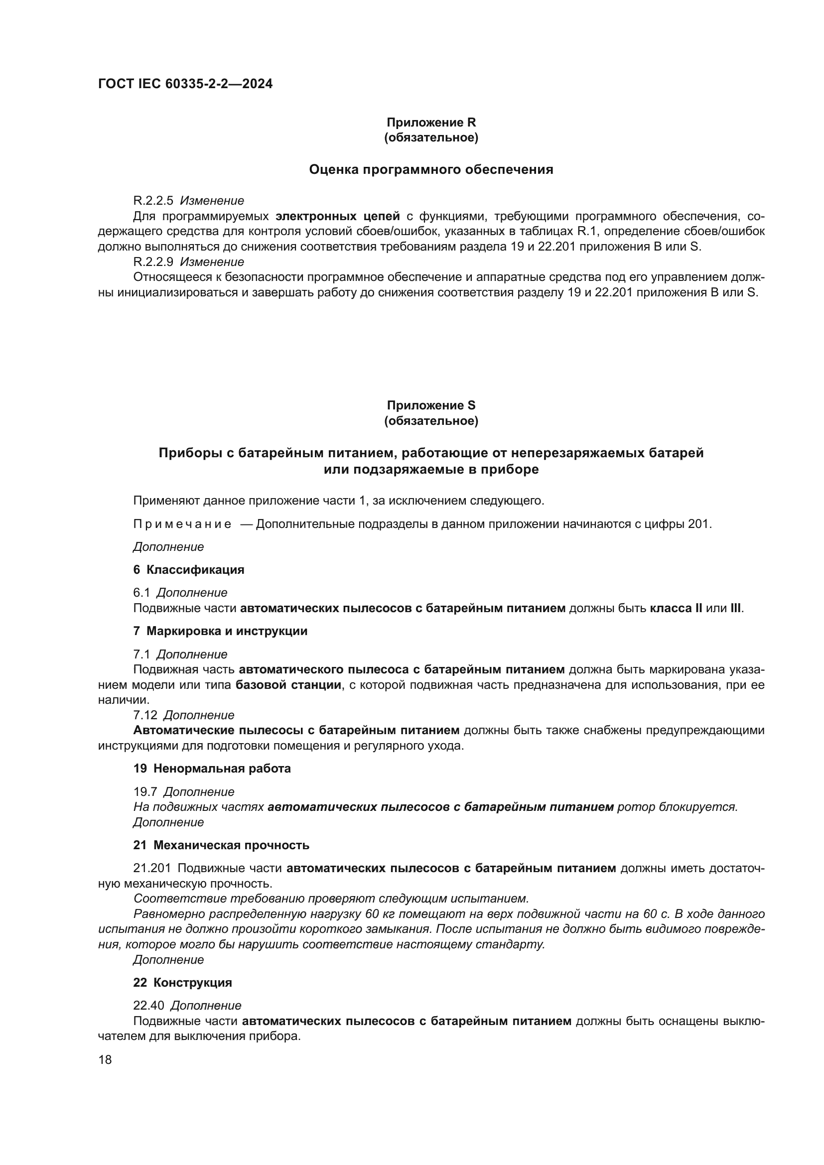 ГОСТ IEC 60335-2-2-2024