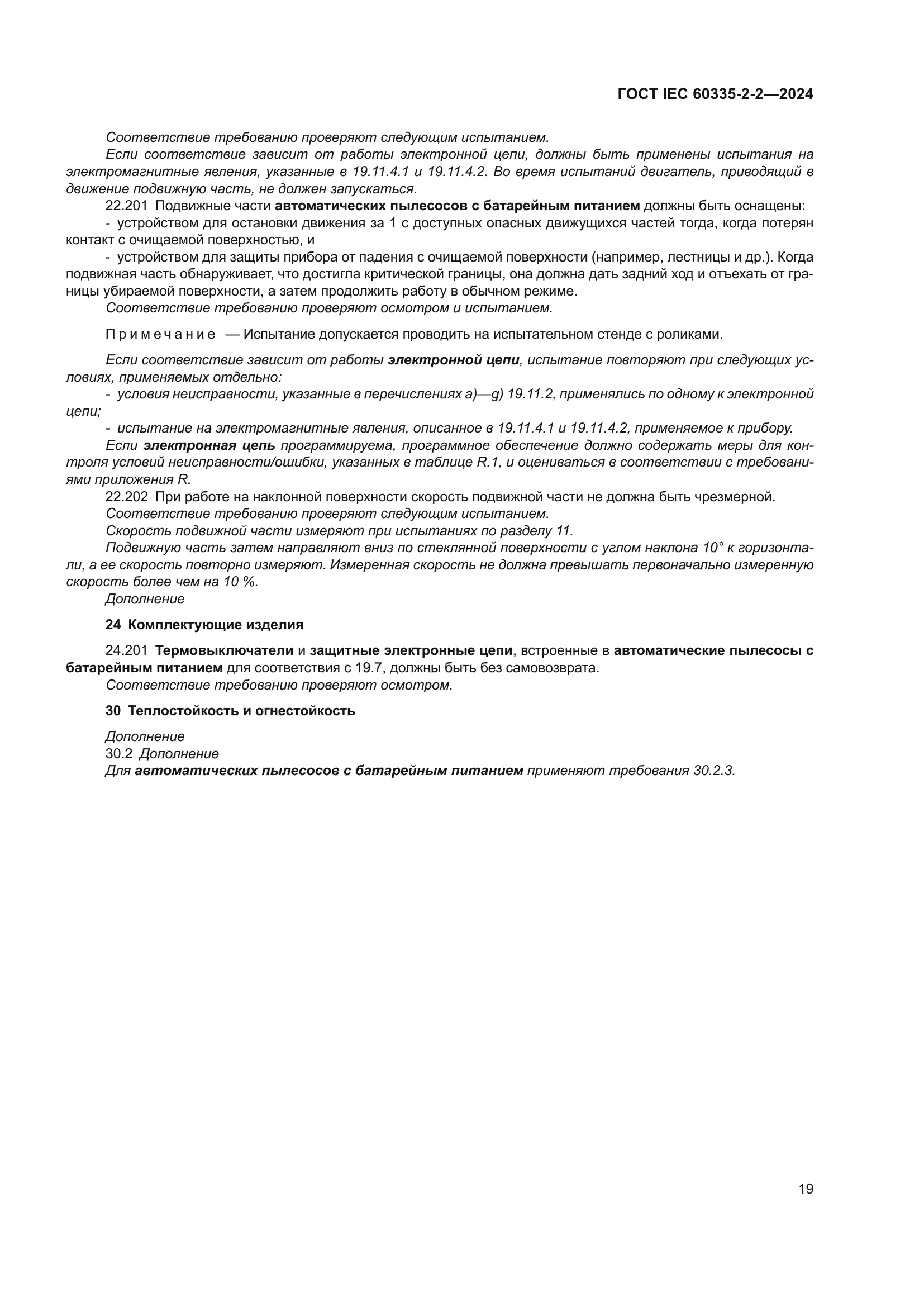 ГОСТ IEC 60335-2-2-2024