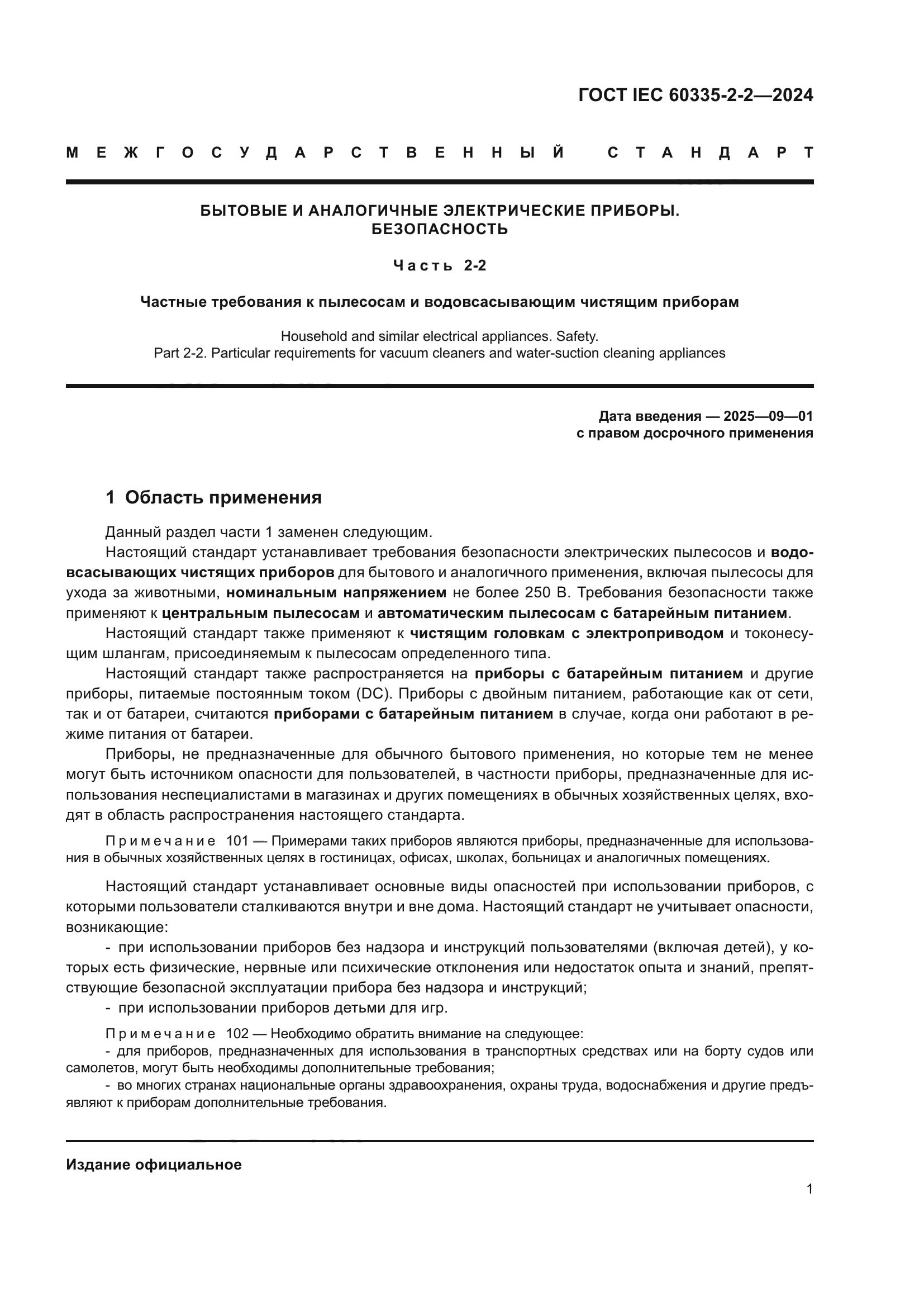 ГОСТ IEC 60335-2-2-2024