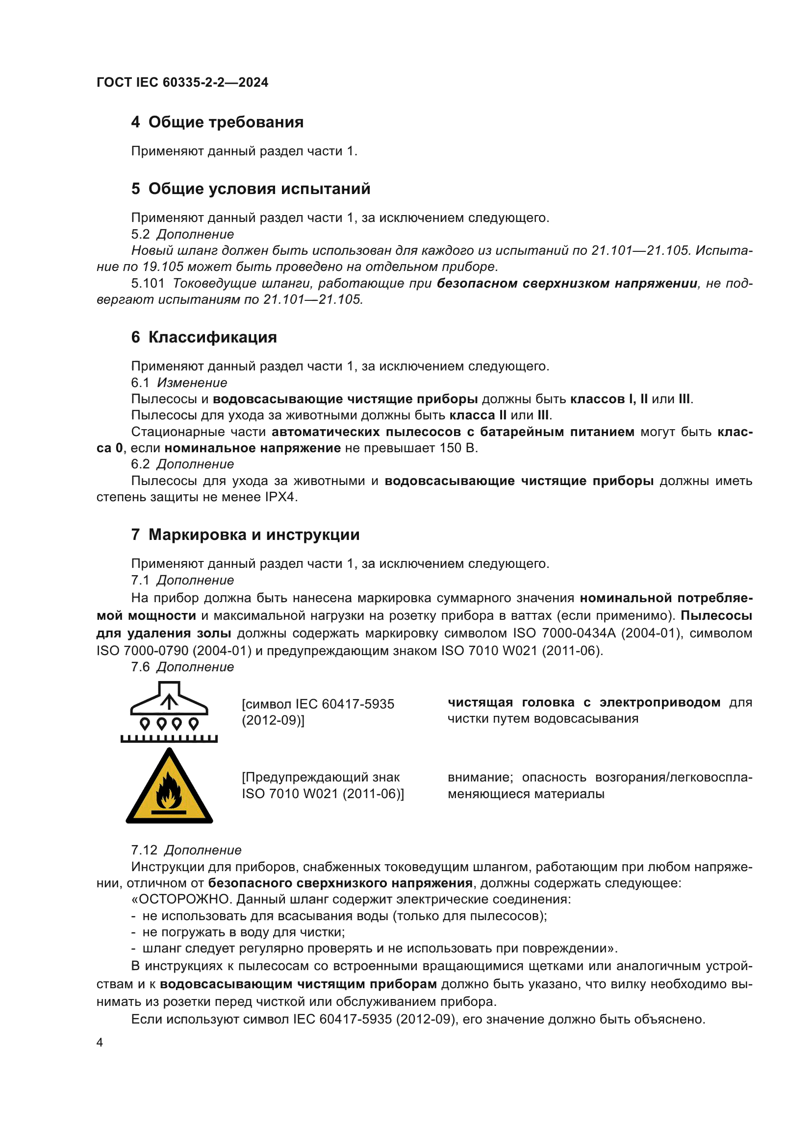 ГОСТ IEC 60335-2-2-2024