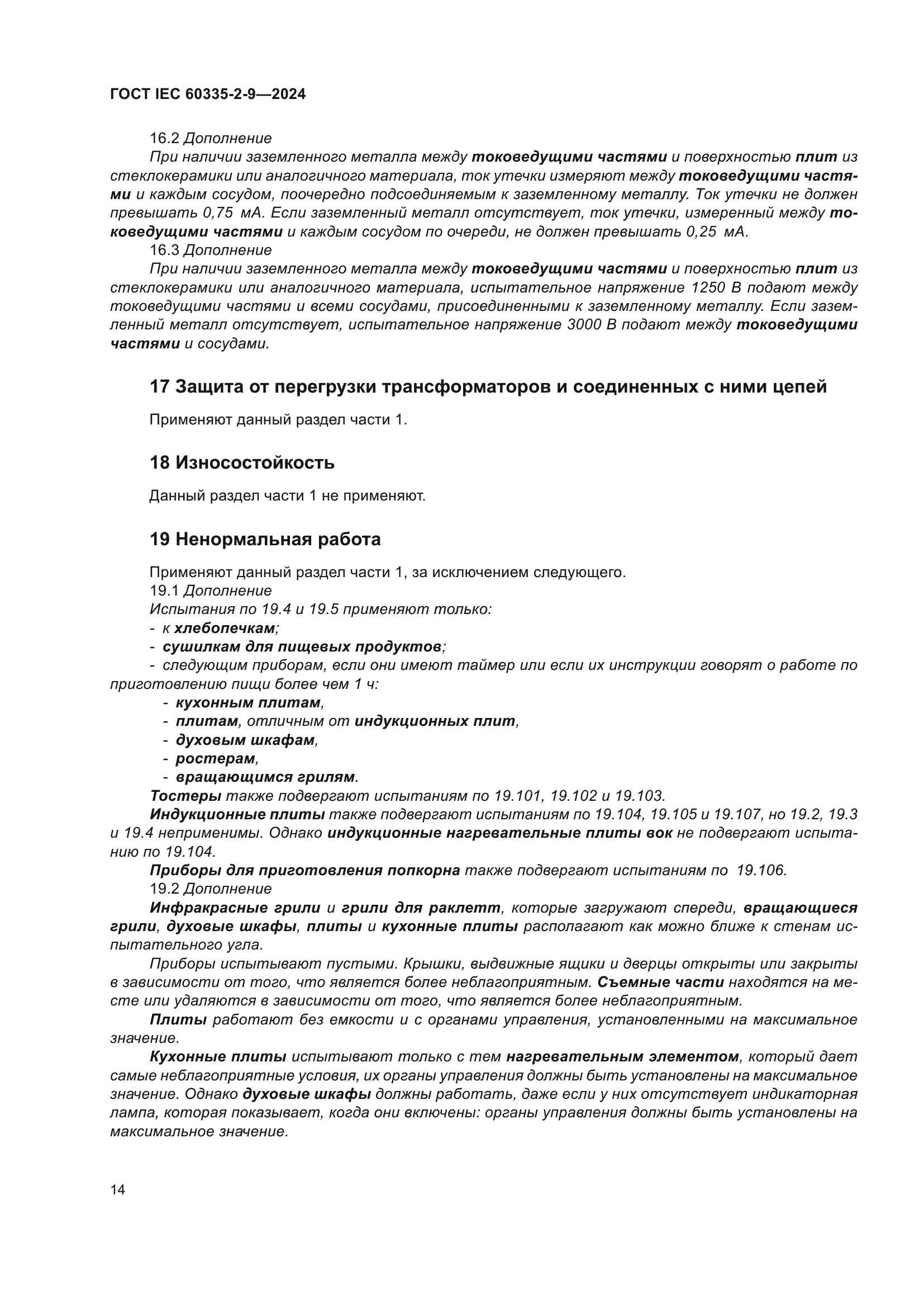 ГОСТ IEC 60335-2-9-2024