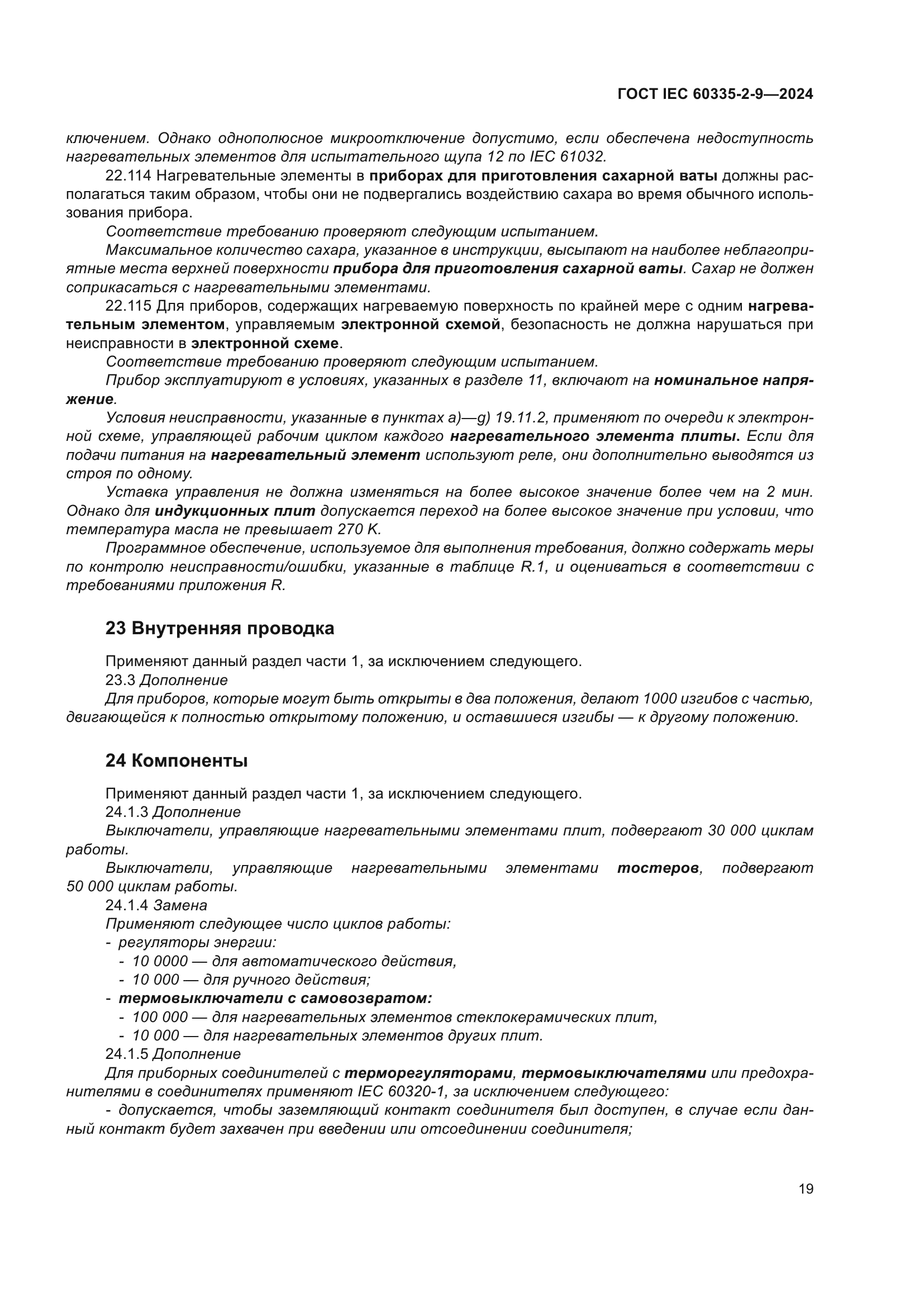 ГОСТ IEC 60335-2-9-2024